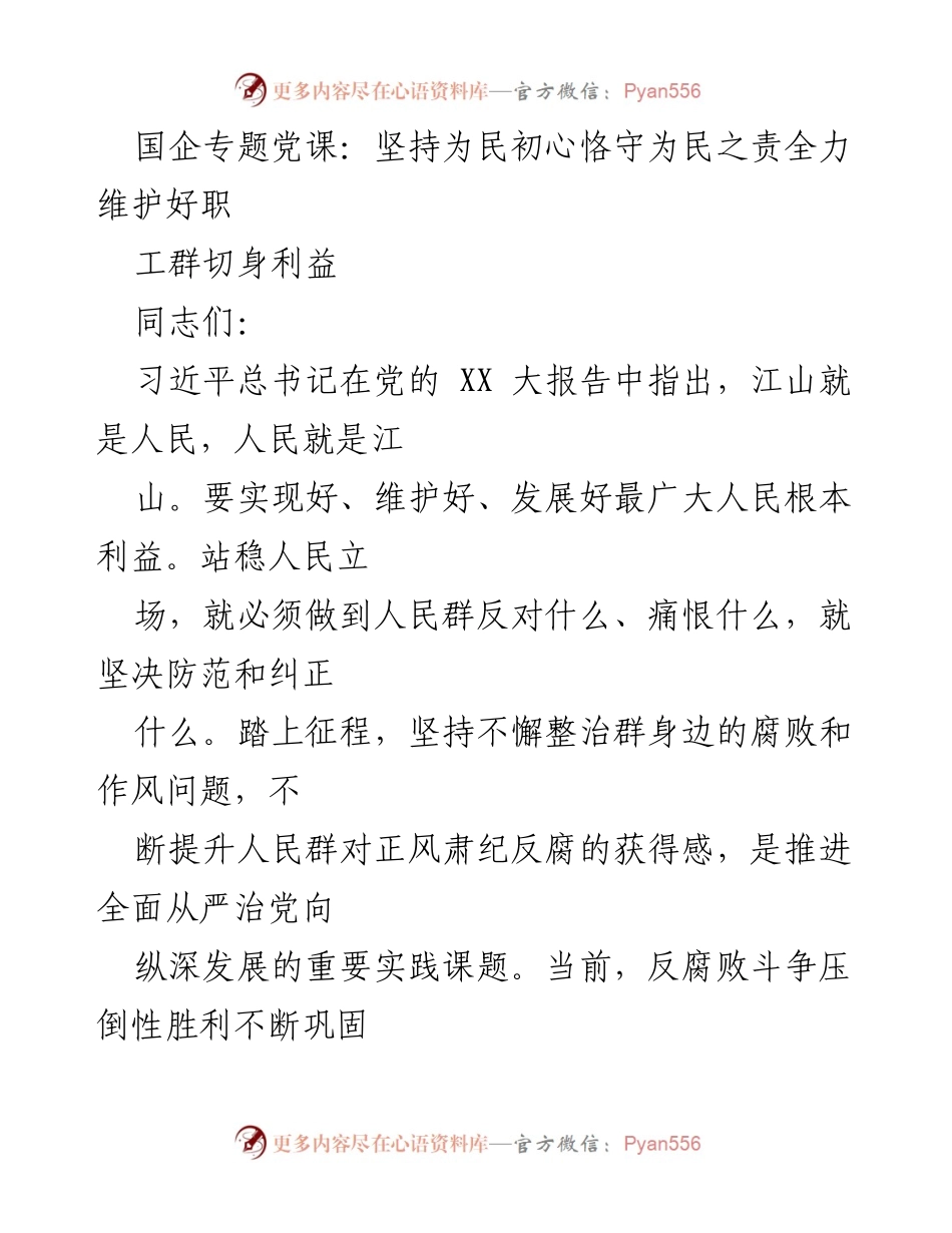 [发言] 国企专题党课 - 坚持为民初心，恪守为民责任，坚决整治职工身边的“微腐败”.docx_第1页
