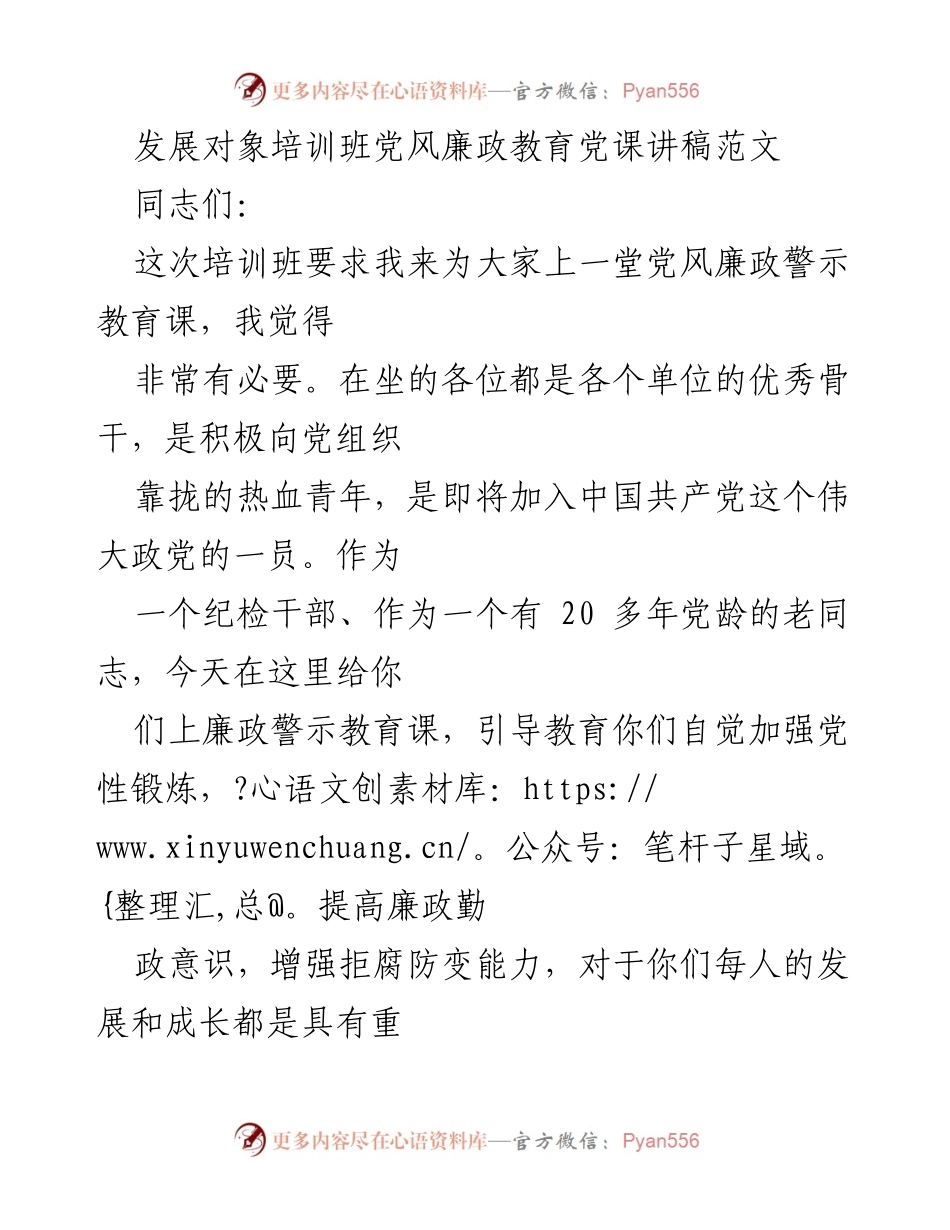 [发言] 培训班 - 党风廉政教育的重要性与入党动机的端正.docx_第1页