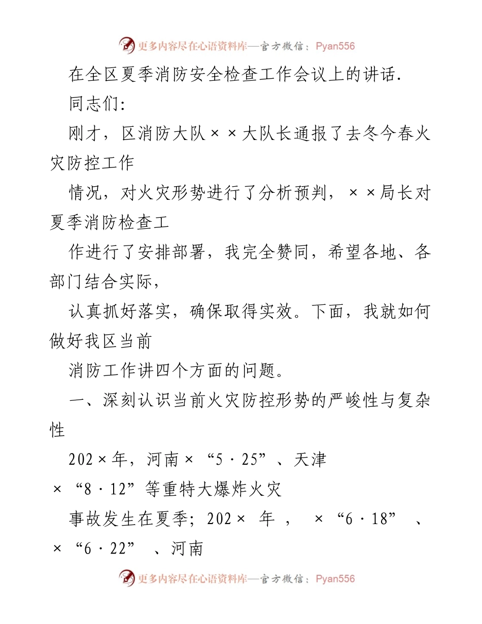 [发言] 夏季消防安全检查工作会议 - 加强消防安全意识，确保夏季火灾防控有效落实.docx_第1页