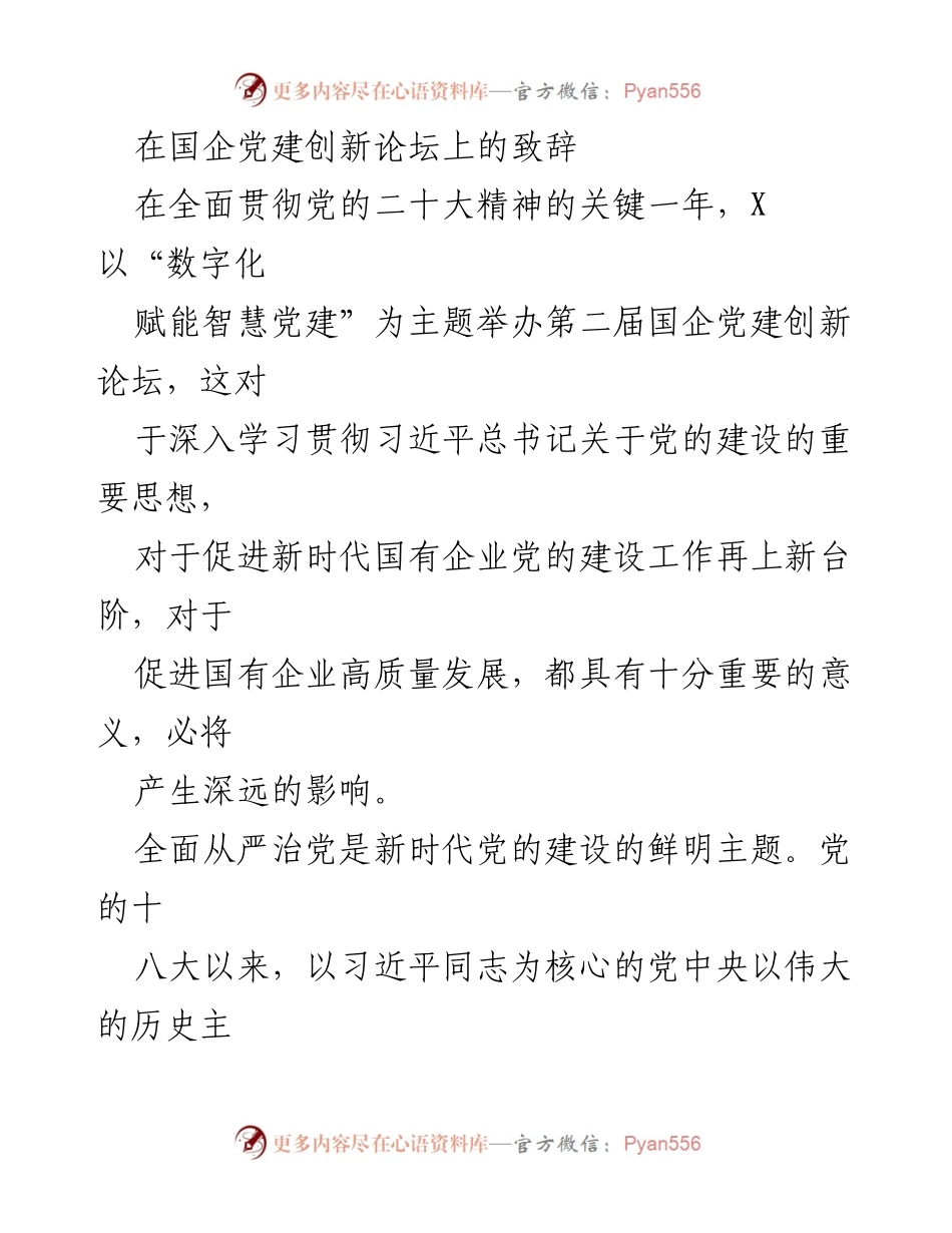 [发言] 国企党建创新论坛 - 数字化赋能智慧党建：推动新时代国企党的建设与高质量发展.docx_第1页