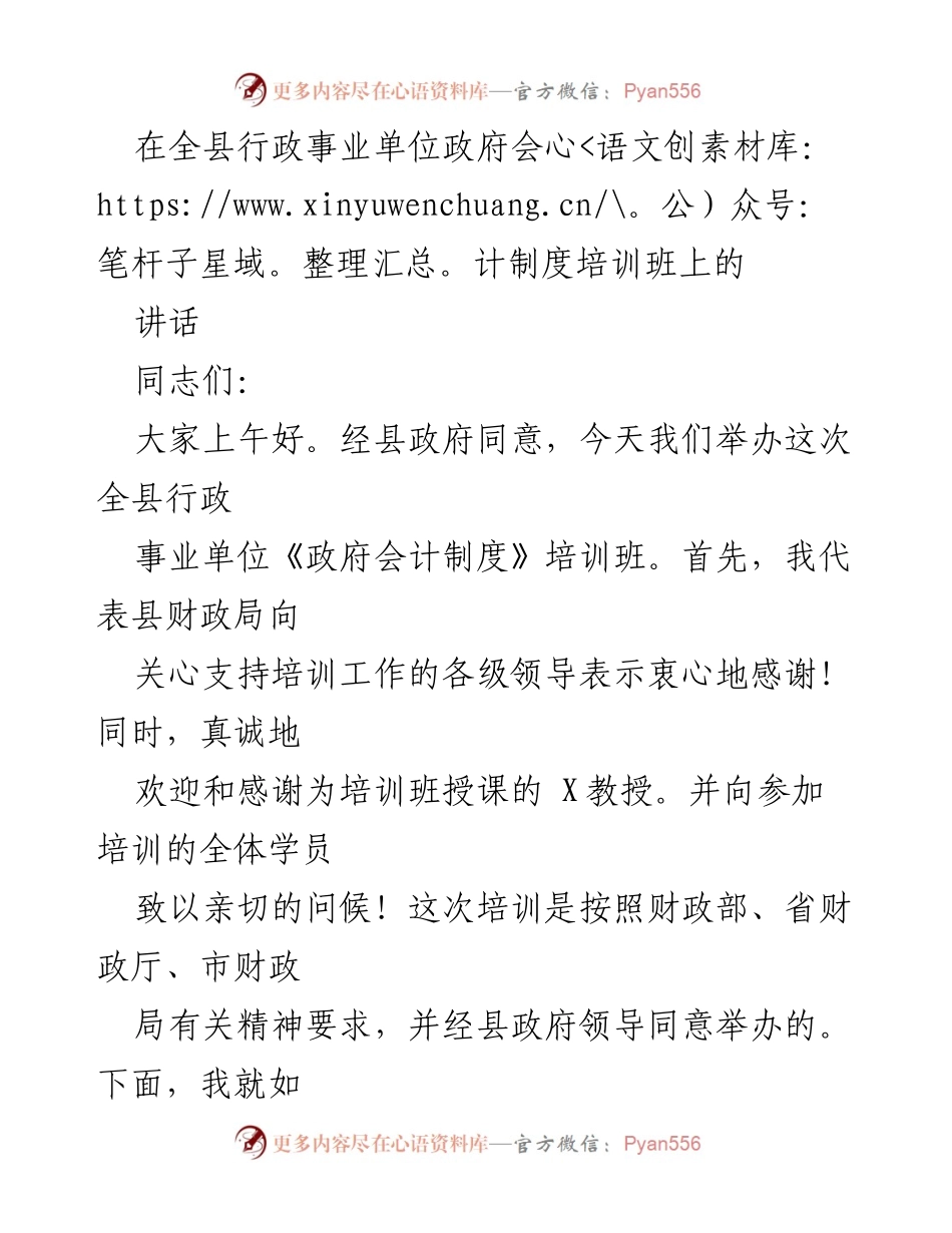 [发言] 培训班 - 提升行政事业单位财务管理能力的培训讲话.docx_第1页