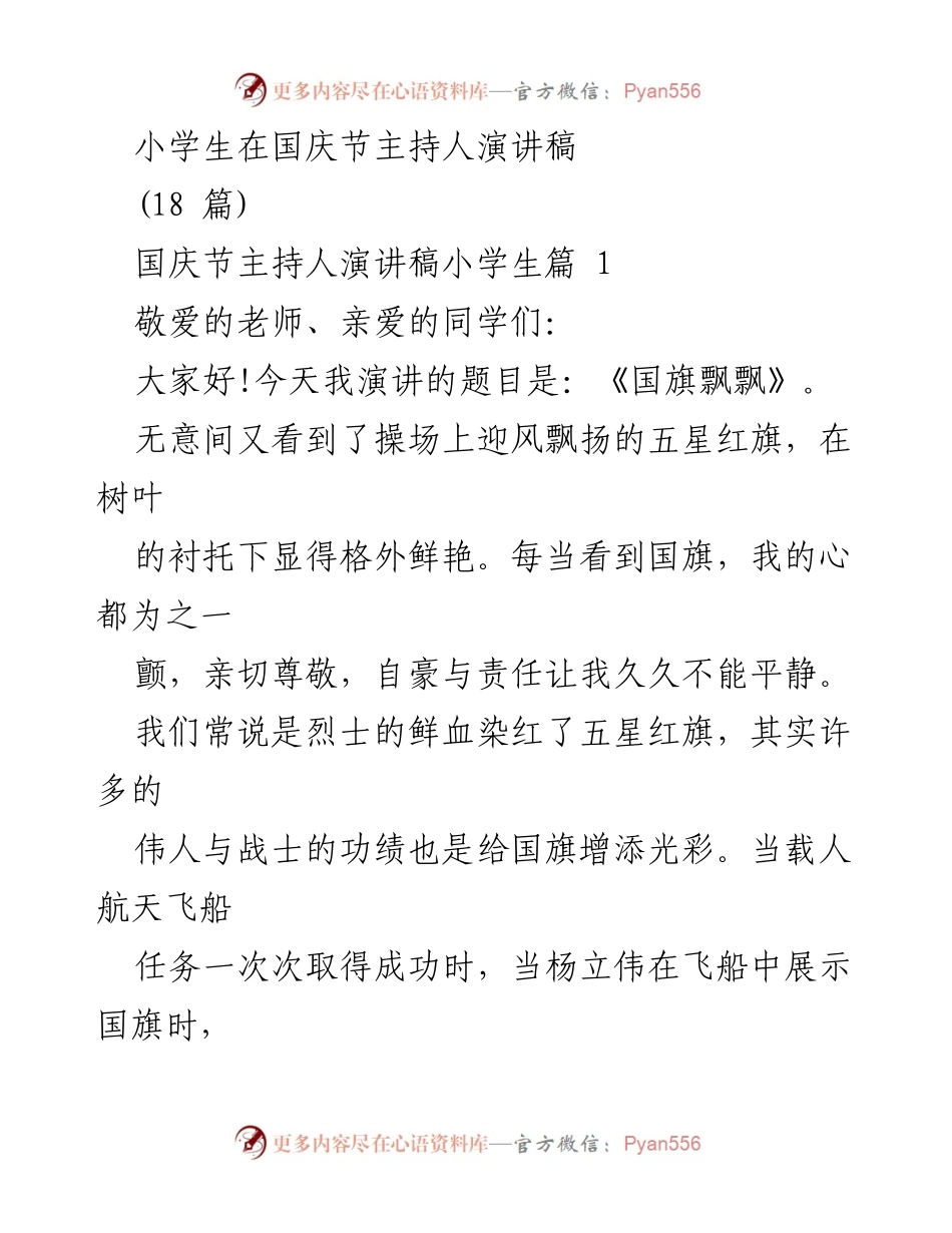 [发言] 国庆节 - 小学生国庆节演讲稿《国旗飘飘》.docx_第1页