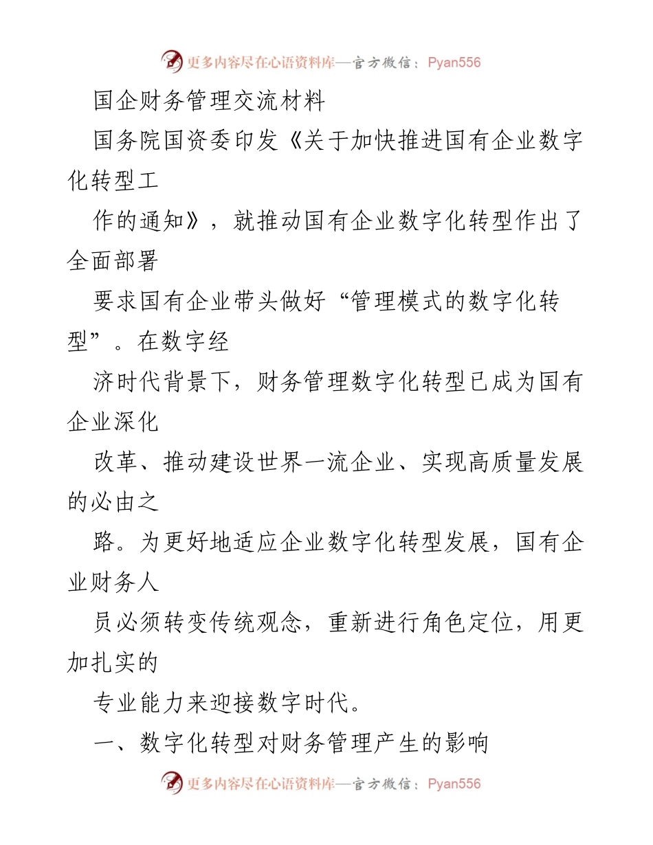 [发言] 国企财务管理交流会 - 国有企业财务管理数字化转型的战略与实践.docx_第1页