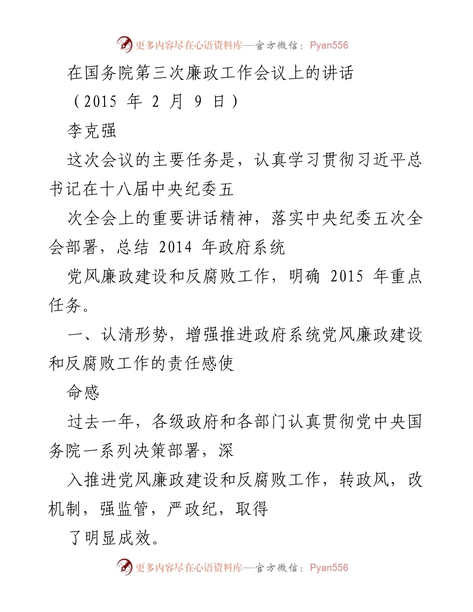 [发言] 国务院第三次廉政工作会议 - 强化责任感，推进反腐倡廉工作.docx_第1页