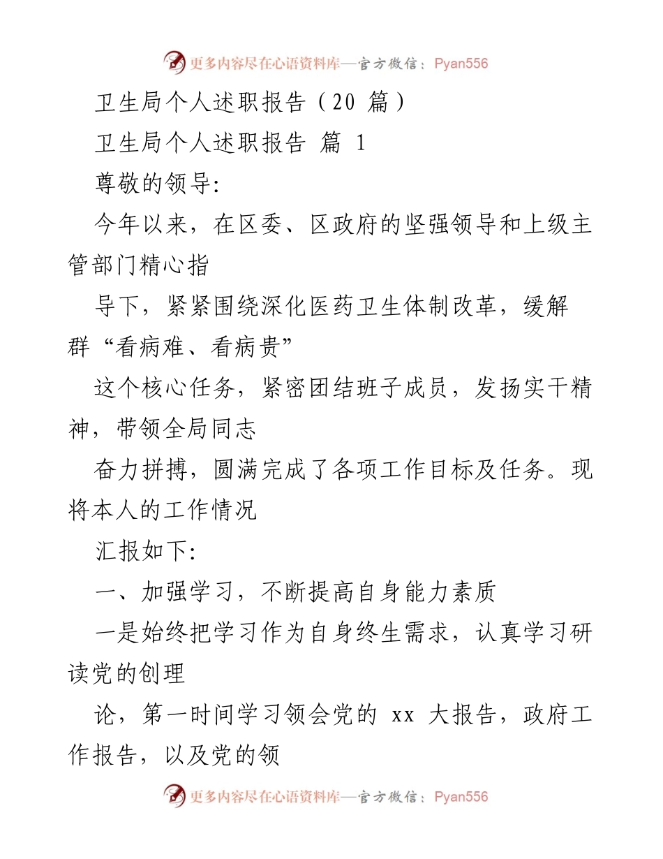 [发言] 卫生局个人述职 - 2023年度卫生局个人述职报告总结.docx_第1页