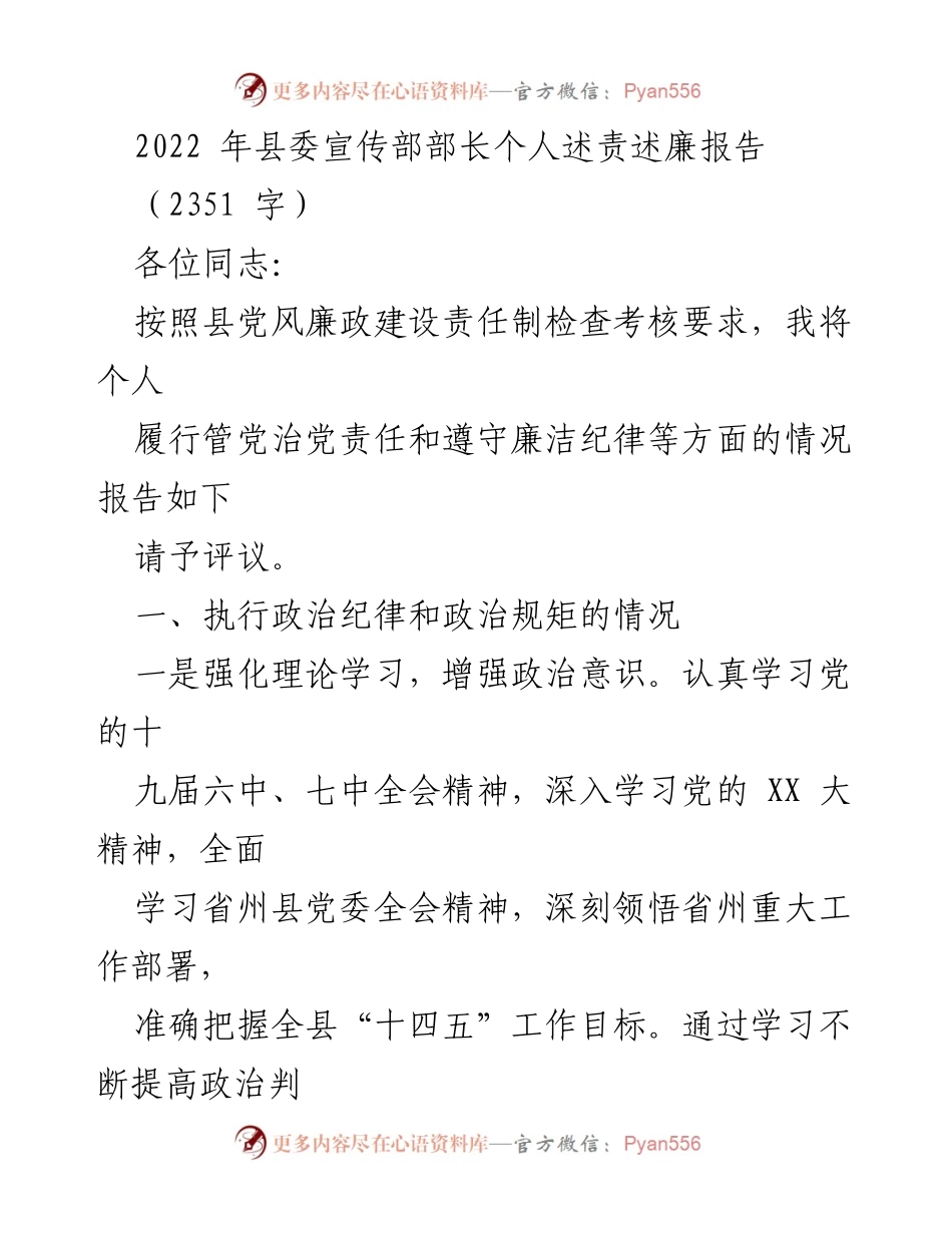 [发言] 县委宣传部 - 2022年县委宣传部部长个人述责述廉报告.docx_第1页