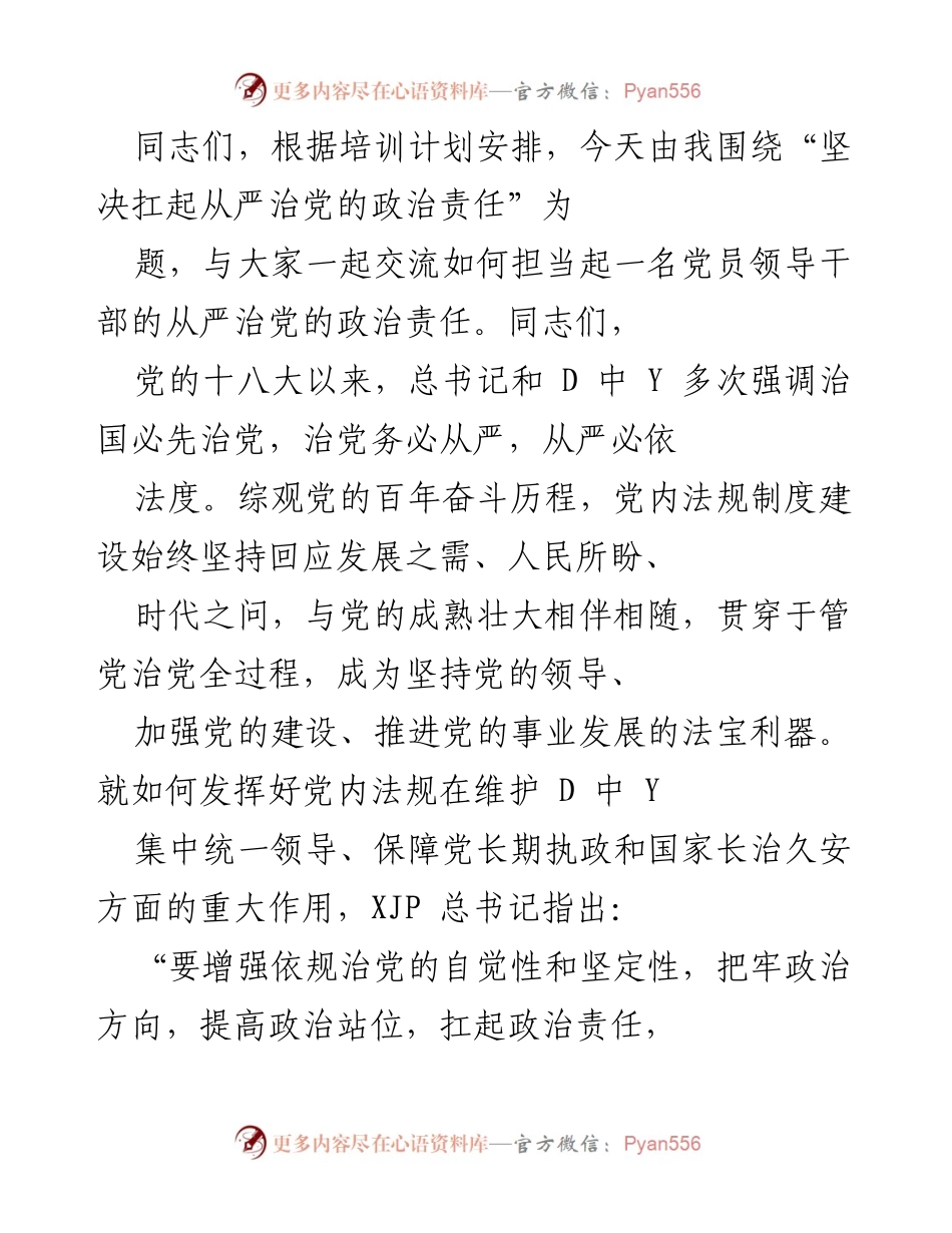 [发言] 培训会议 - 坚决扛起从严治党的政治责任.docx_第1页