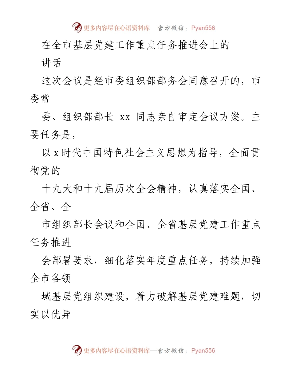 [发言] 基层党建工作重点任务推进会 - 加强基层党建，推动理论武装与干部培训.docx_第1页