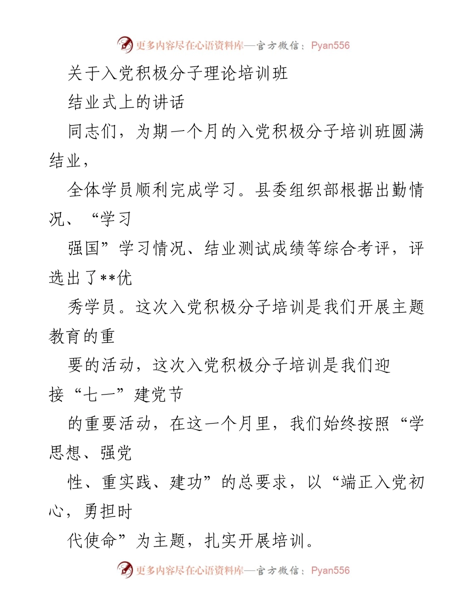 [发言] 培训班结业式 - 入党积极分子培训班结业讲话.docx_第1页