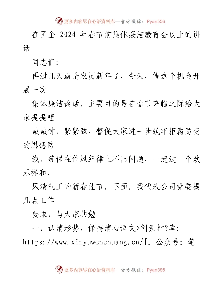 [发言] 国企春节前集体廉洁教育会议 - 坚守廉洁自律，共度风清气正的新春佳节.docx_第1页