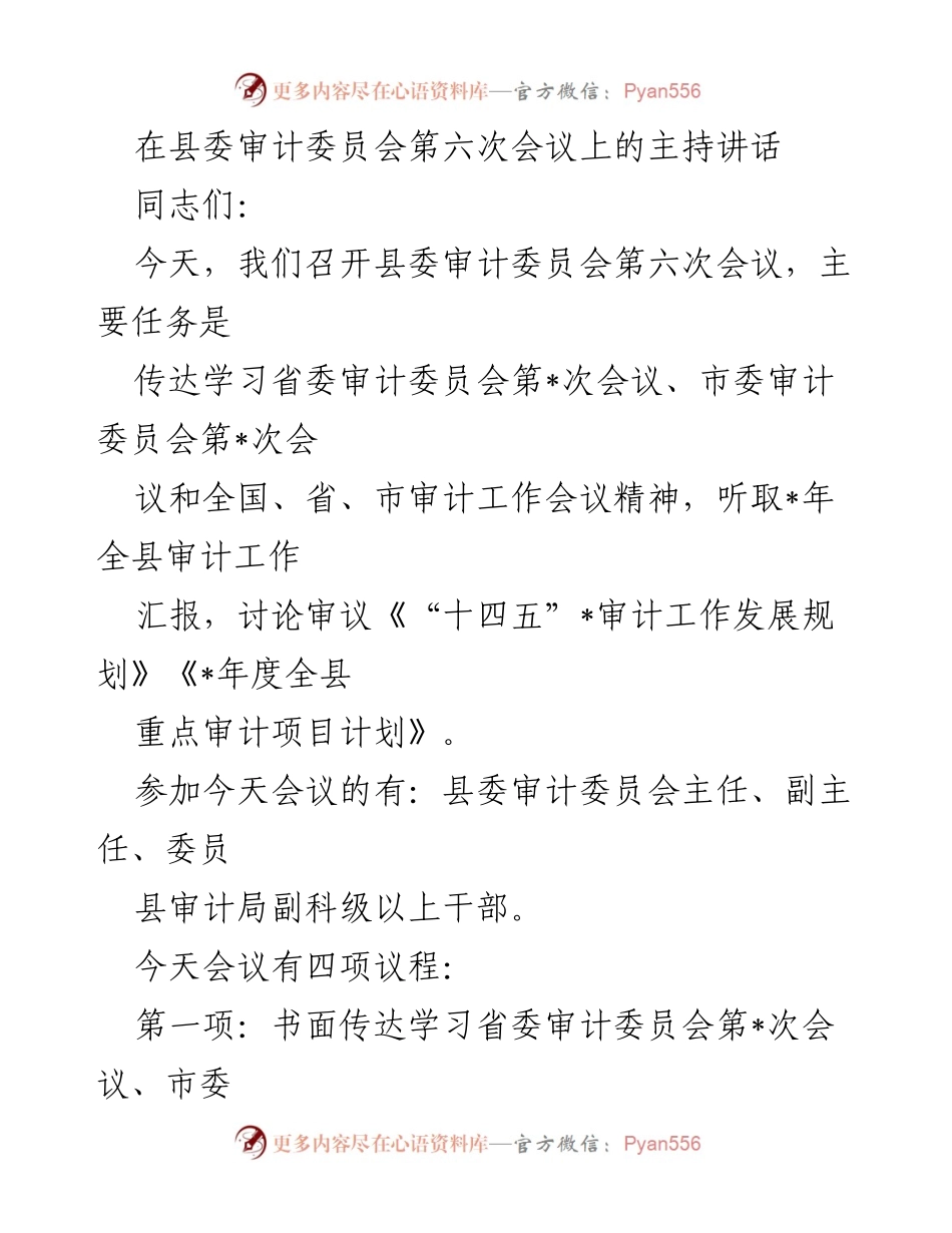 [发言] 县委审计委员会第六次会议 - 提高审计工作政治站位，确保监督落实.docx_第1页
