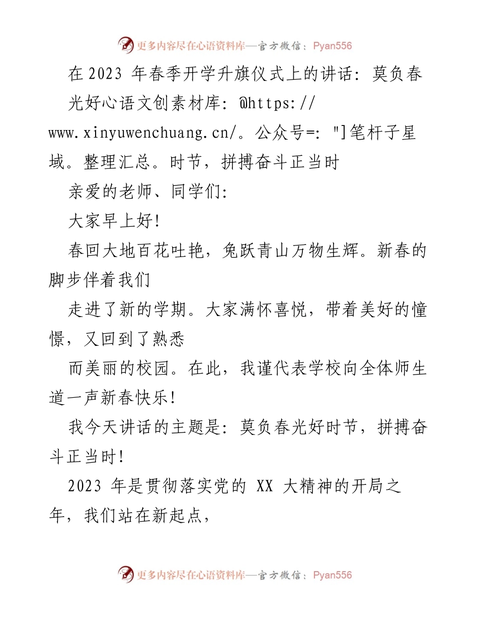 [发言] 升旗仪式 - 莫负春光，拼搏奋斗正当时.docx_第1页
