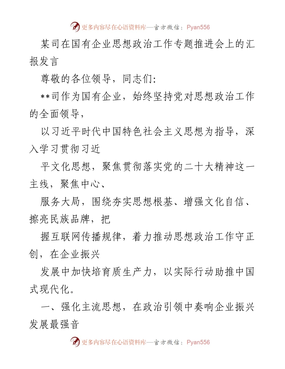 [发言] 国有企业思想政治工作专题推进会 - 强化思想政治工作，助推国企振兴发展.docx_第1页