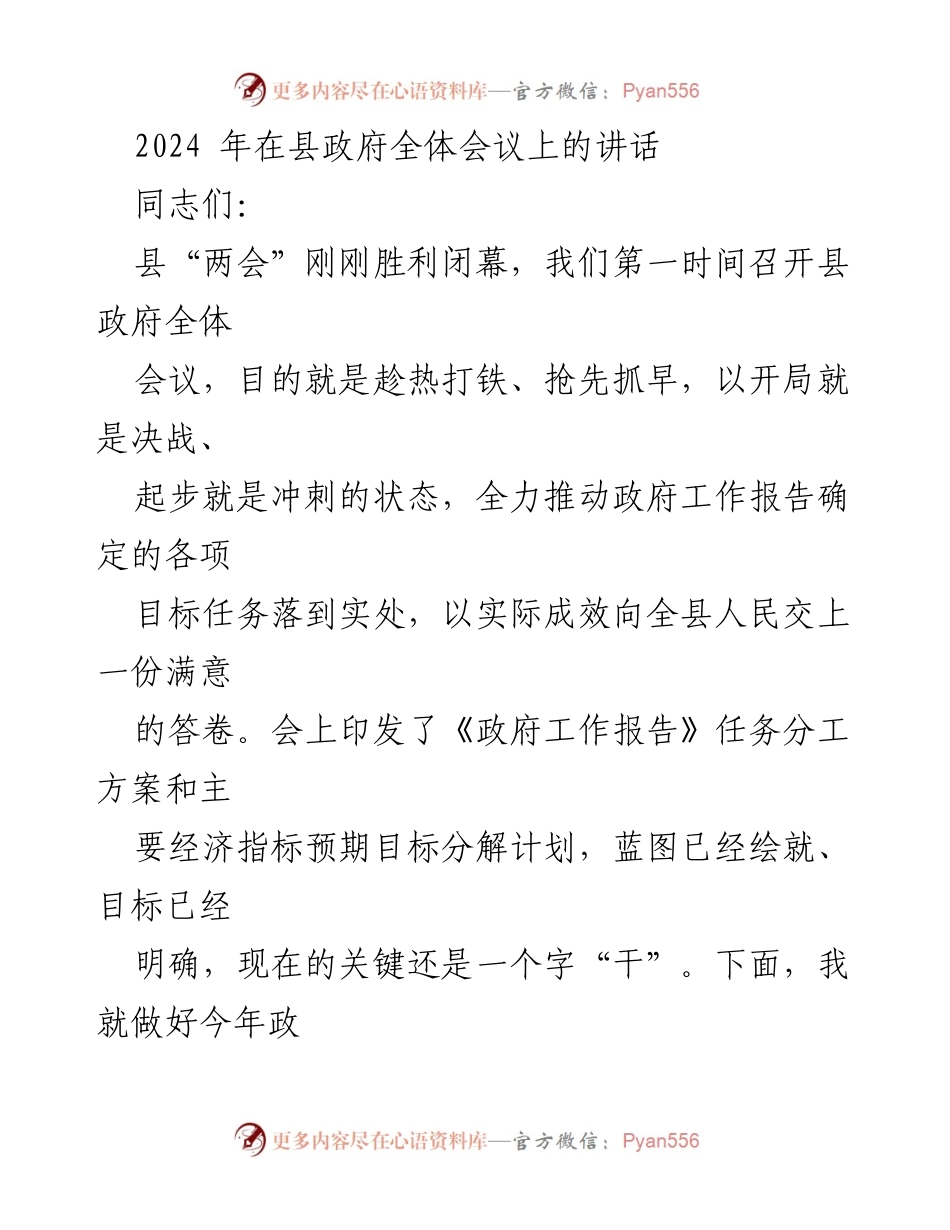 [发言] 县政府全体会议 - 2024年县政府工作开局讲话.docx_第1页