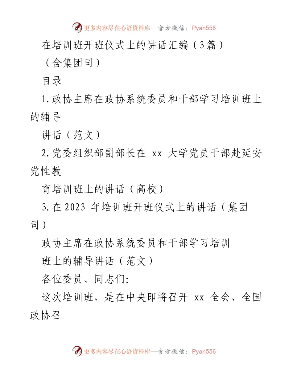 [发言] 培训班开班仪式 - 加强政协履职能力，推动协商民主发展.docx_第1页