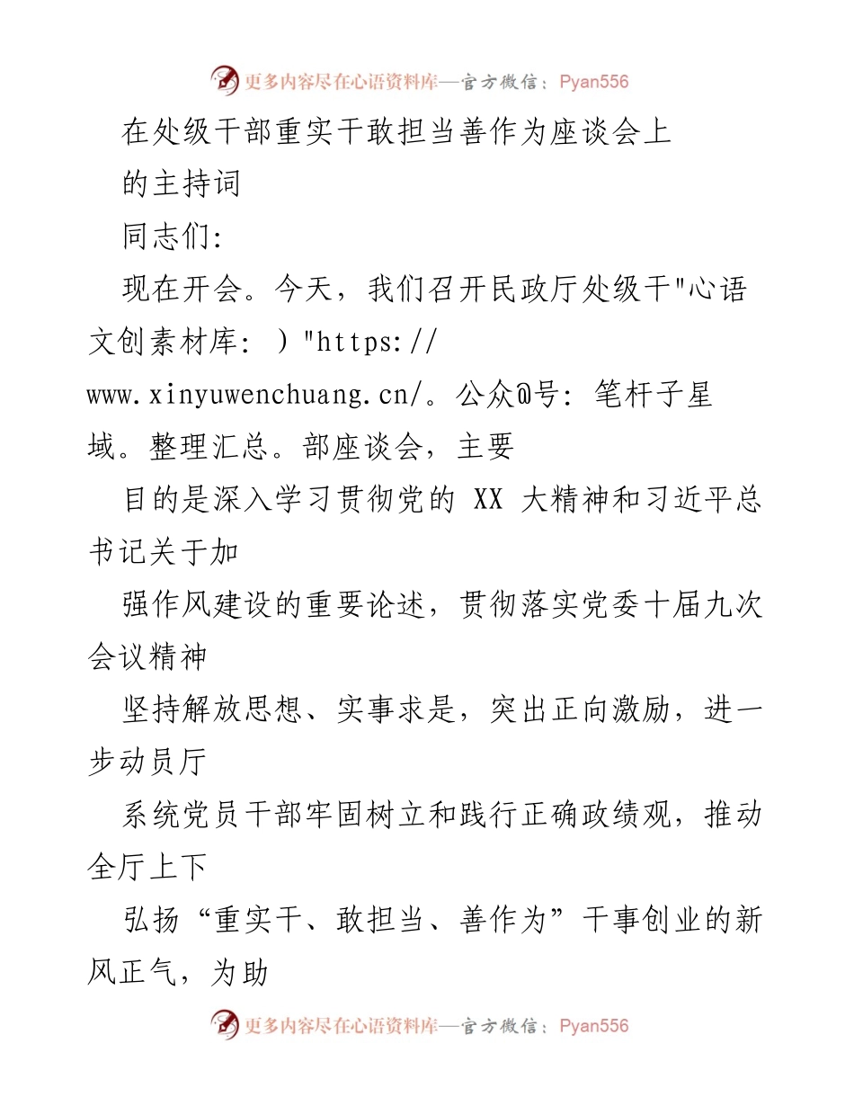 [发言] 处级干部座谈会 - 加强作风建设，弘扬“重实干、敢担当、善作为”新风正气.docx_第1页