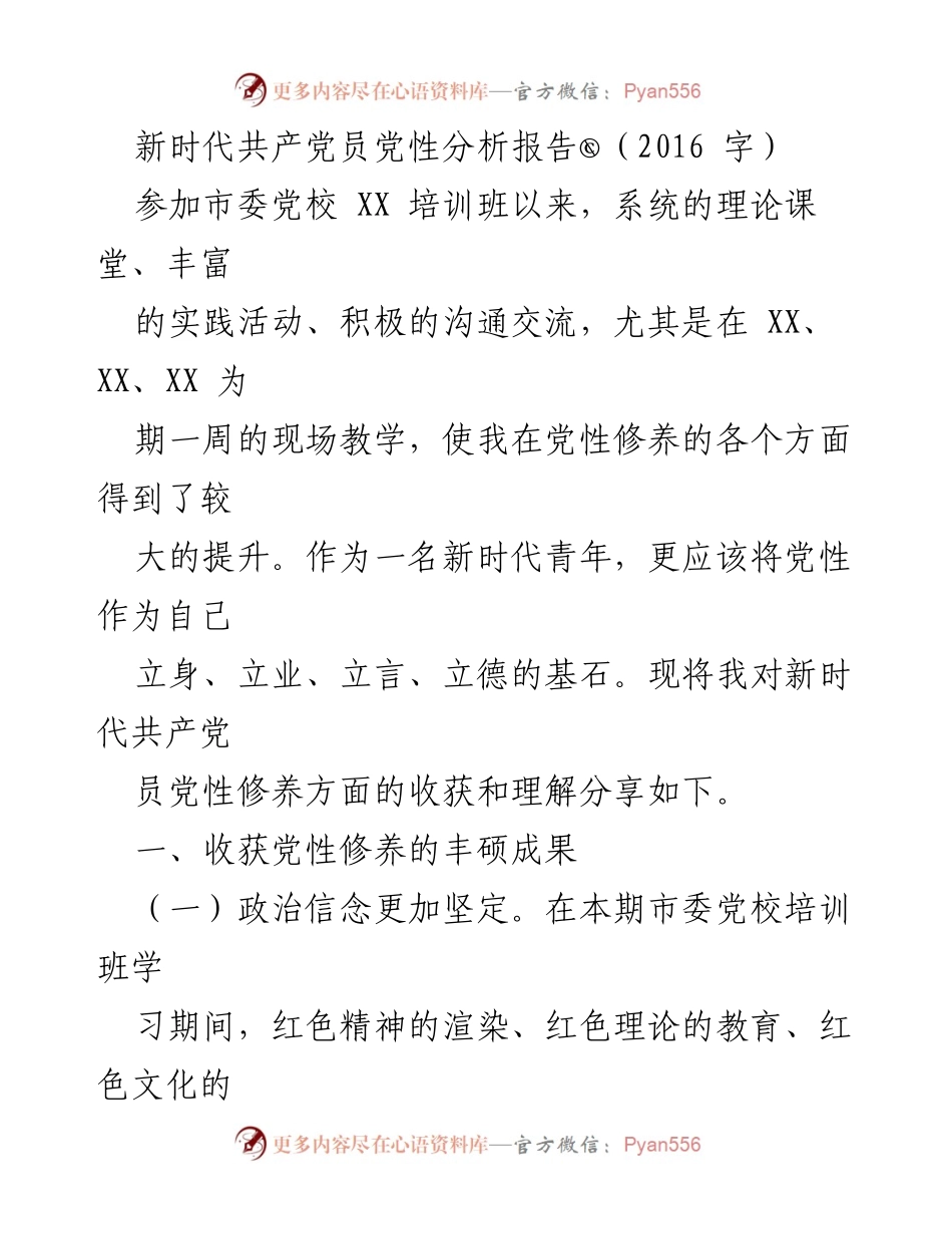 [发言] 培训班总结 - 新时代共产党员的党性修养提升与路径探讨.docx_第1页