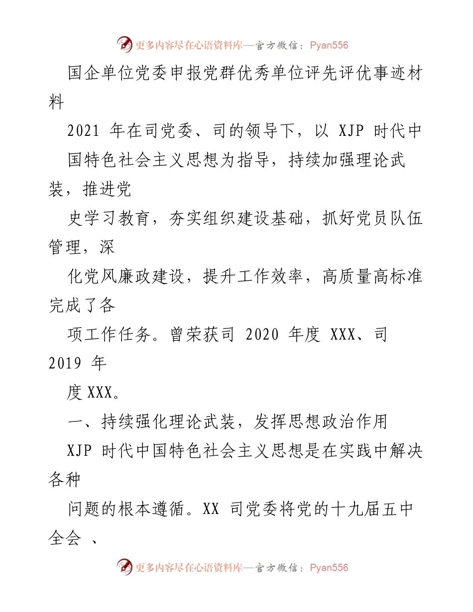 [发言] 国企单位党委评先评优 - 申报党群优秀单位事迹材料.docx_第1页
