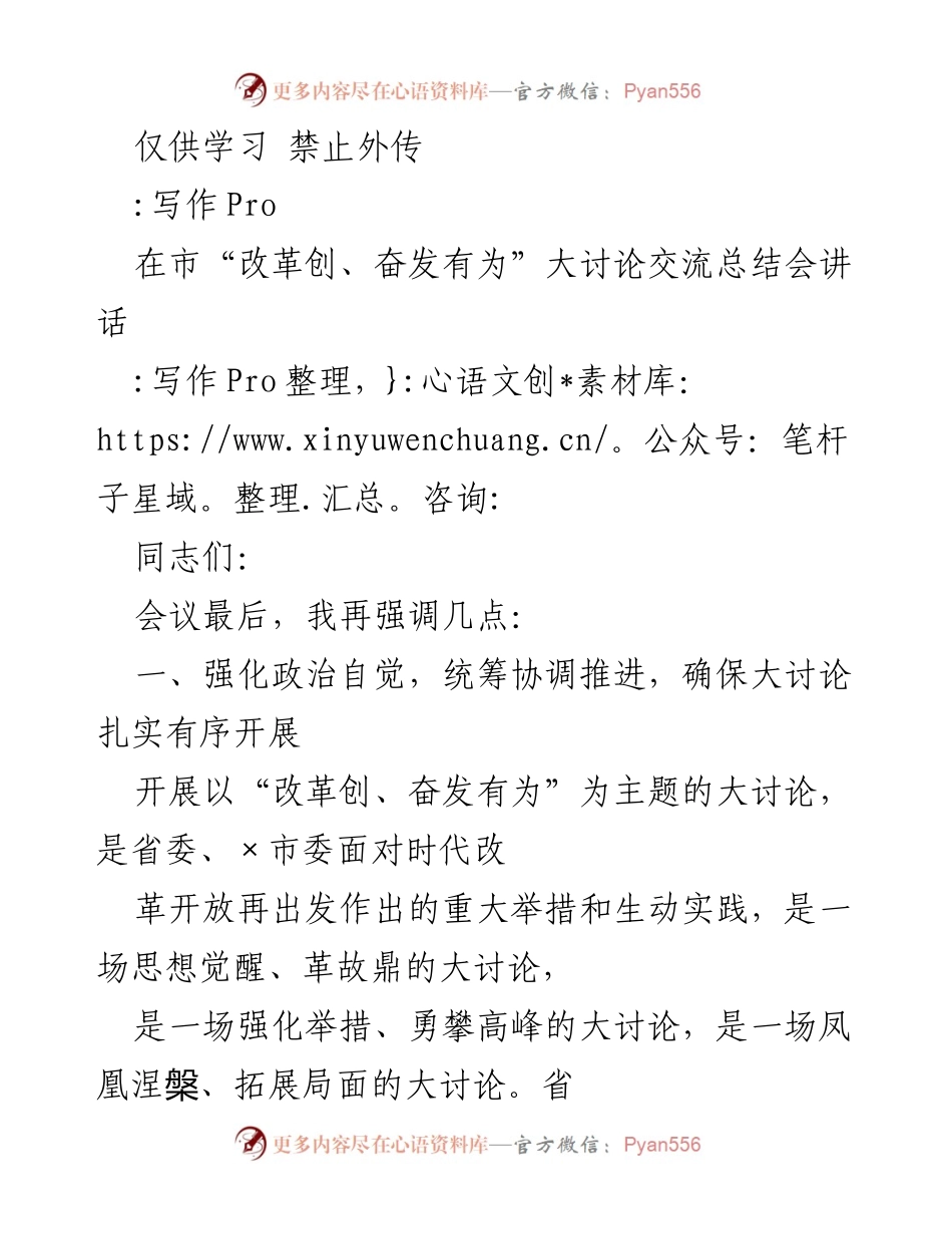 [发言] 大讨论交流总结会 - 强化自觉，推动改革创新的有效实践.docx_第1页