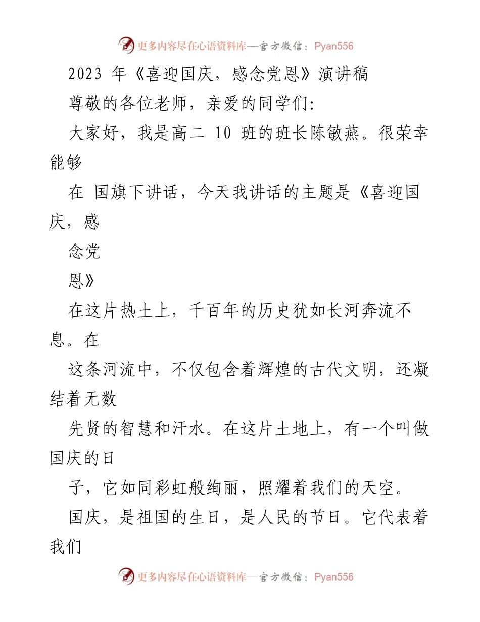 [发言] 国庆庆祝活动 - 《喜迎国庆，感念党恩》演讲稿.docx_第1页