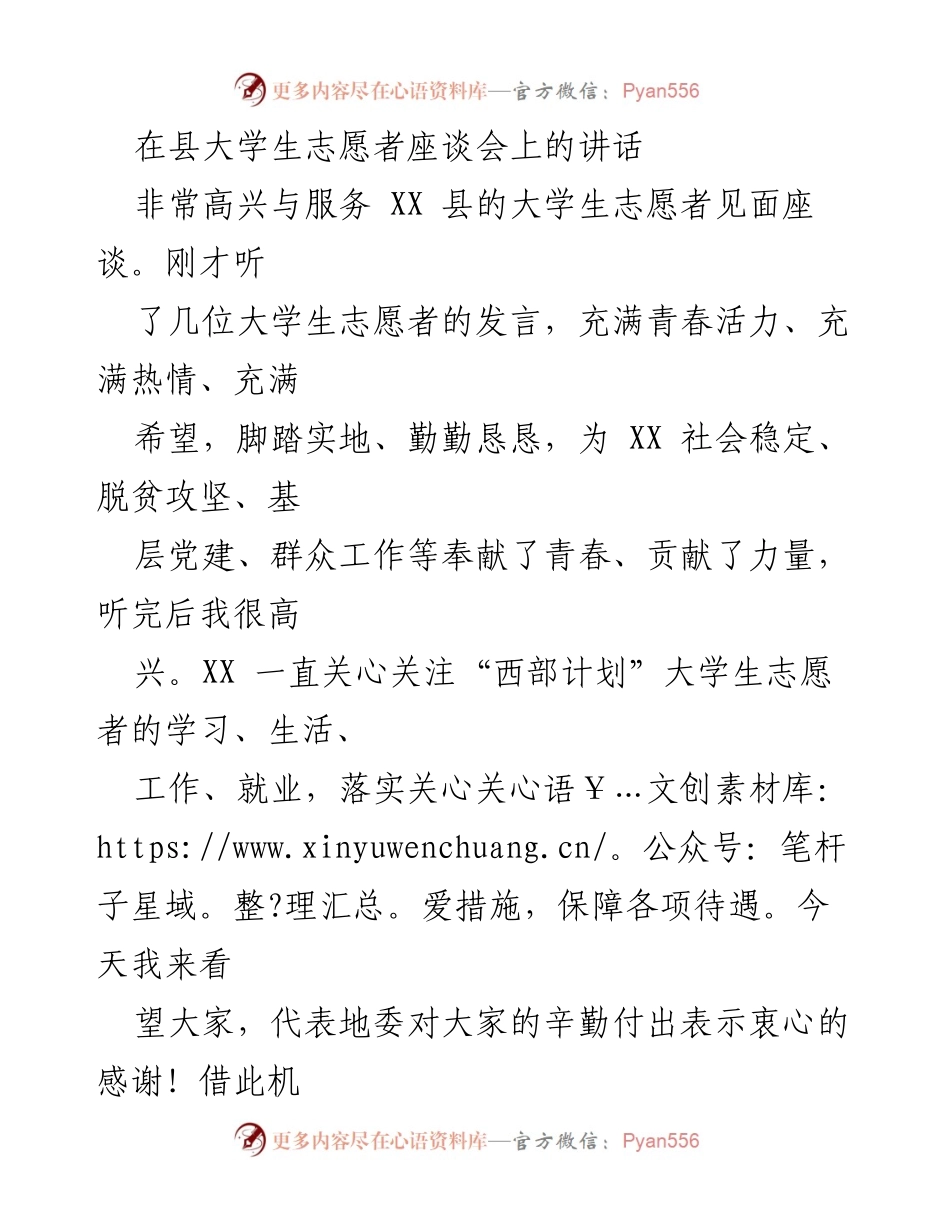 [发言] 大学生志愿者座谈会 - 激励大学生志愿者为社会稳定和发展贡献青春力量.docx_第1页