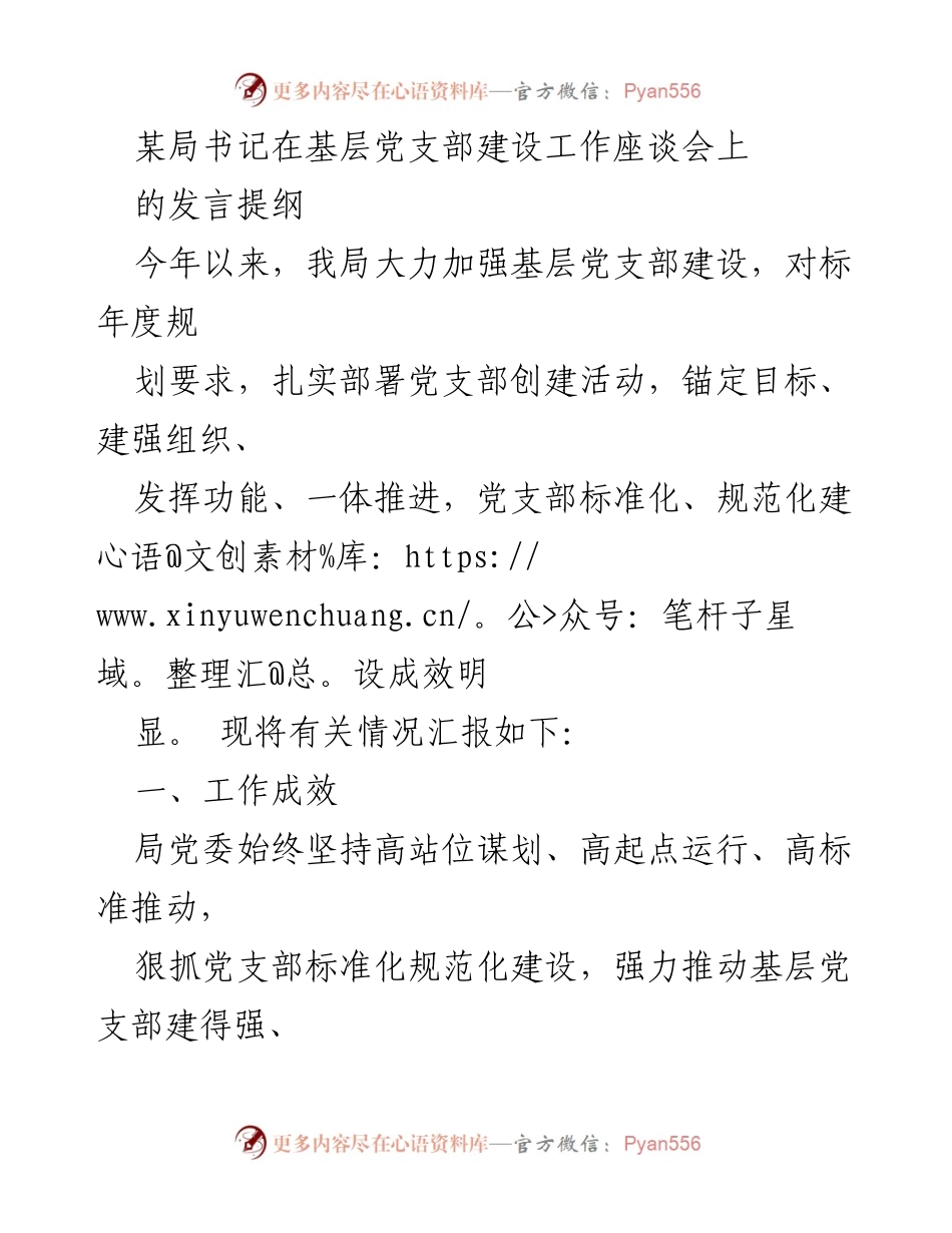 [发言] 基层党支部建设工作座谈会 - 加强基层党支部建设的成效与不足分析.docx_第1页