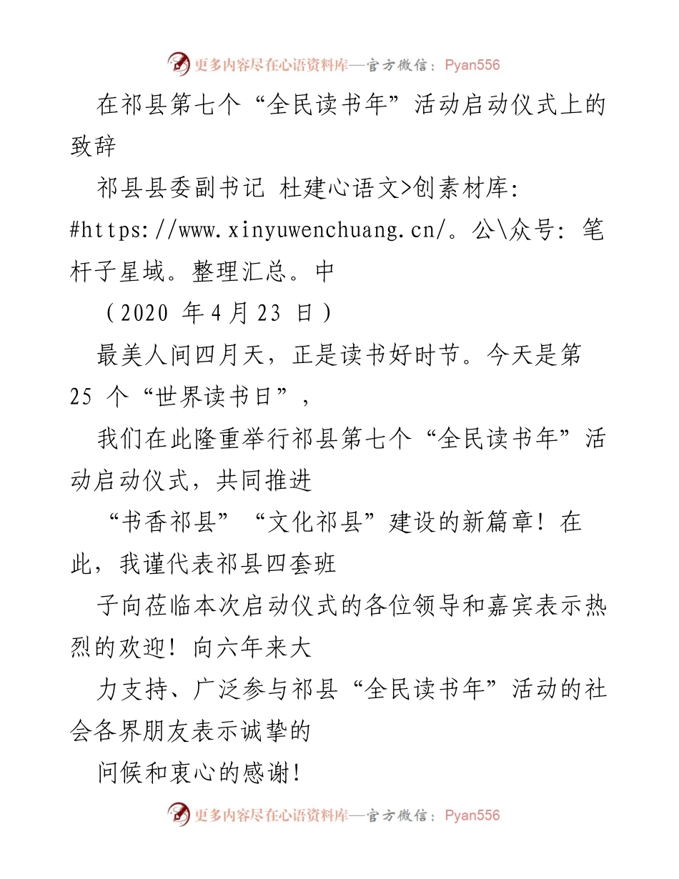 [发言] 启动仪式 - 祁县第七个“全民读书年”活动启动致辞.docx_第1页