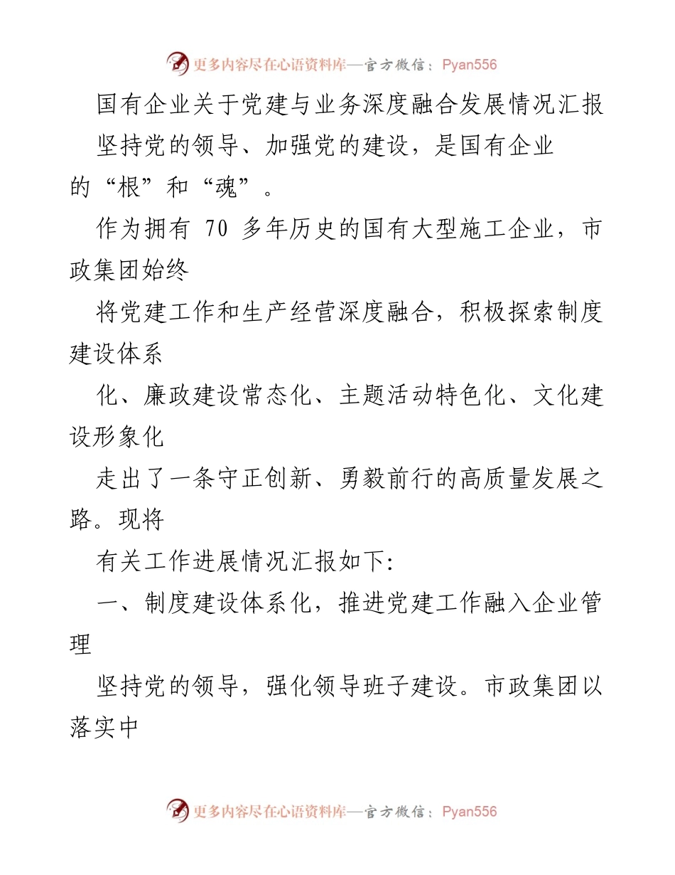 [发言] 国有企业党建工作会议 - 国有企业党建与业务深度融合发展情况汇报.docx_第1页