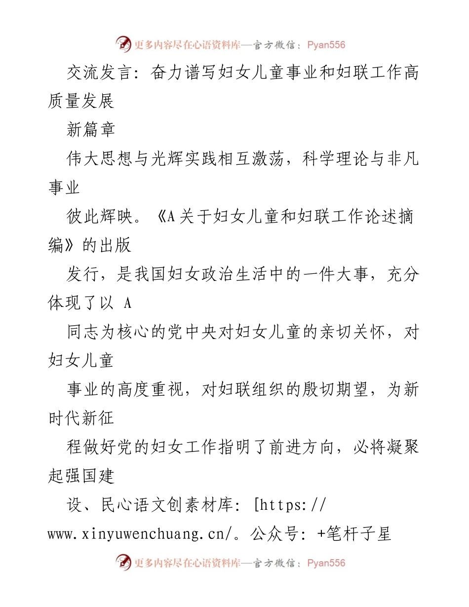 [发言] 妇女儿童事业推进会议 - 奋力谱写妇女儿童事业高质量发展新篇章.docx_第1页