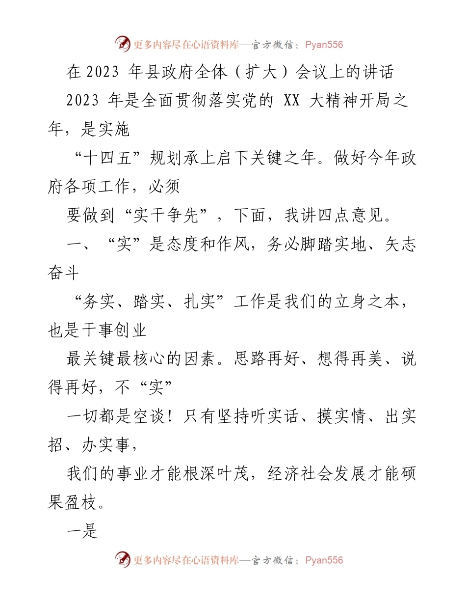[发言] 县政府全体（扩大）会议 - 2023年政府工作务实推进的四点意见.docx_第1页