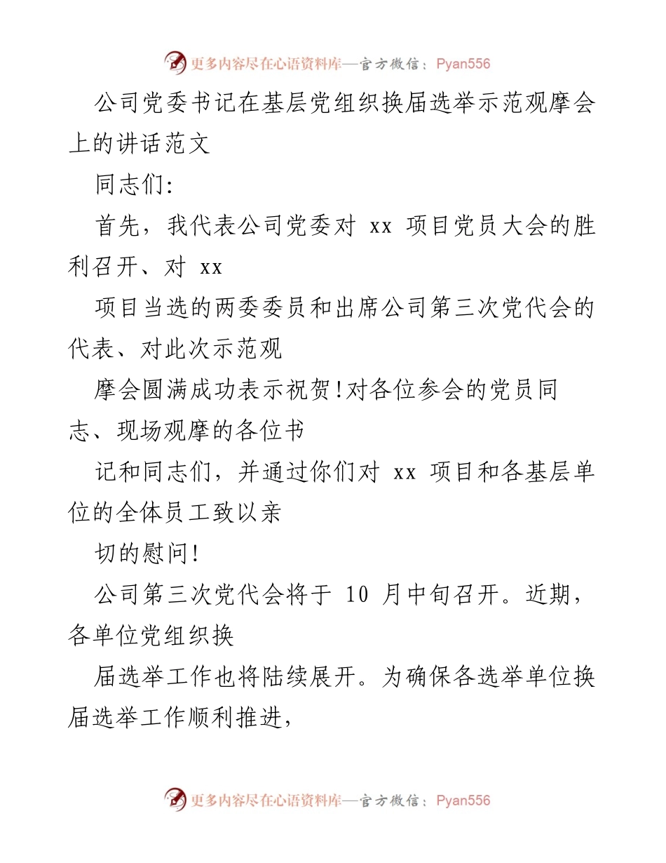 [发言] 基层党组织换届选举示范观摩会 - 公司党委书记在示范观摩会上的讲话要点.docx_第1页
