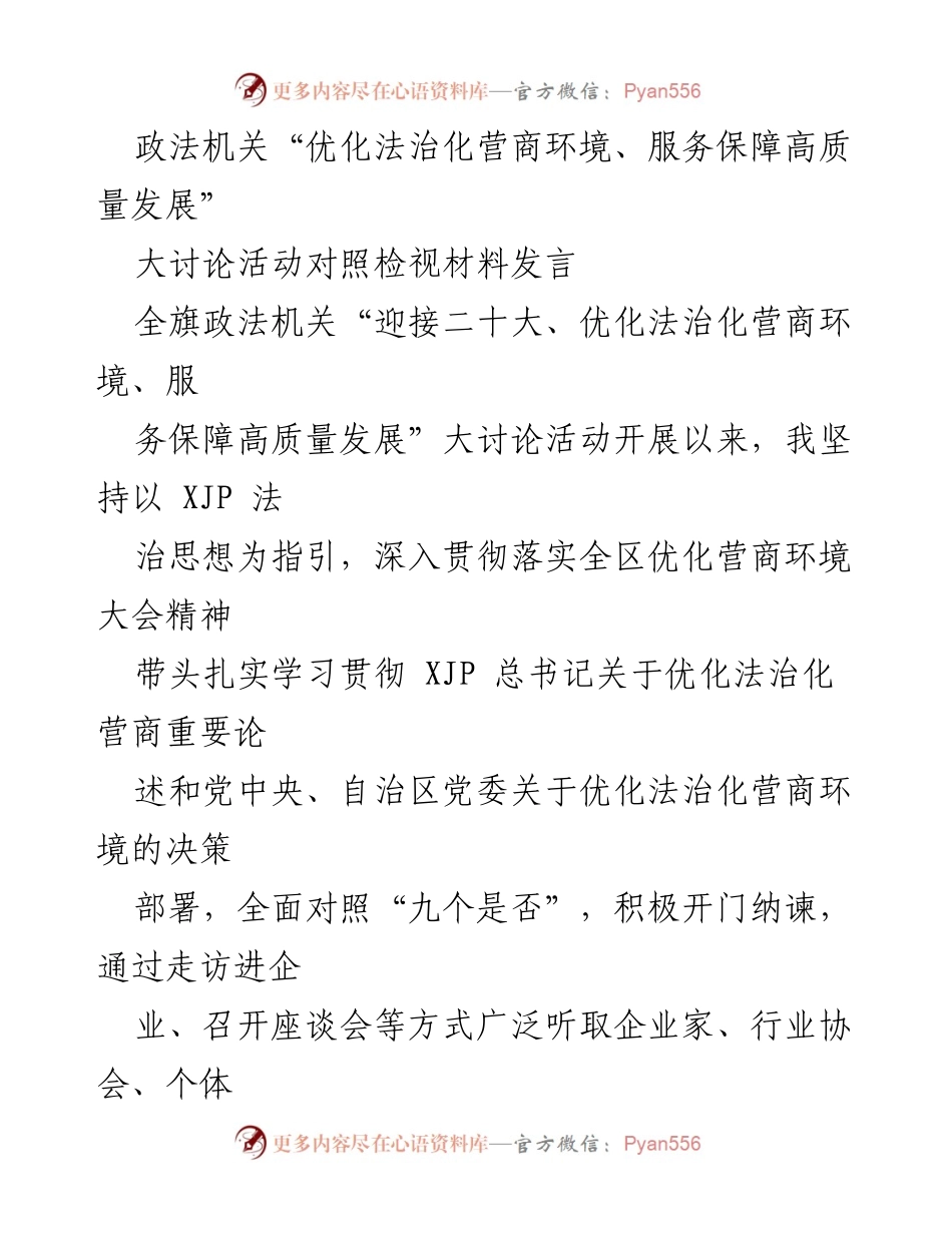 [发言] 大讨论活动 - 政法机关优化法治化营商环境的自我检视与反思.docx_第1页