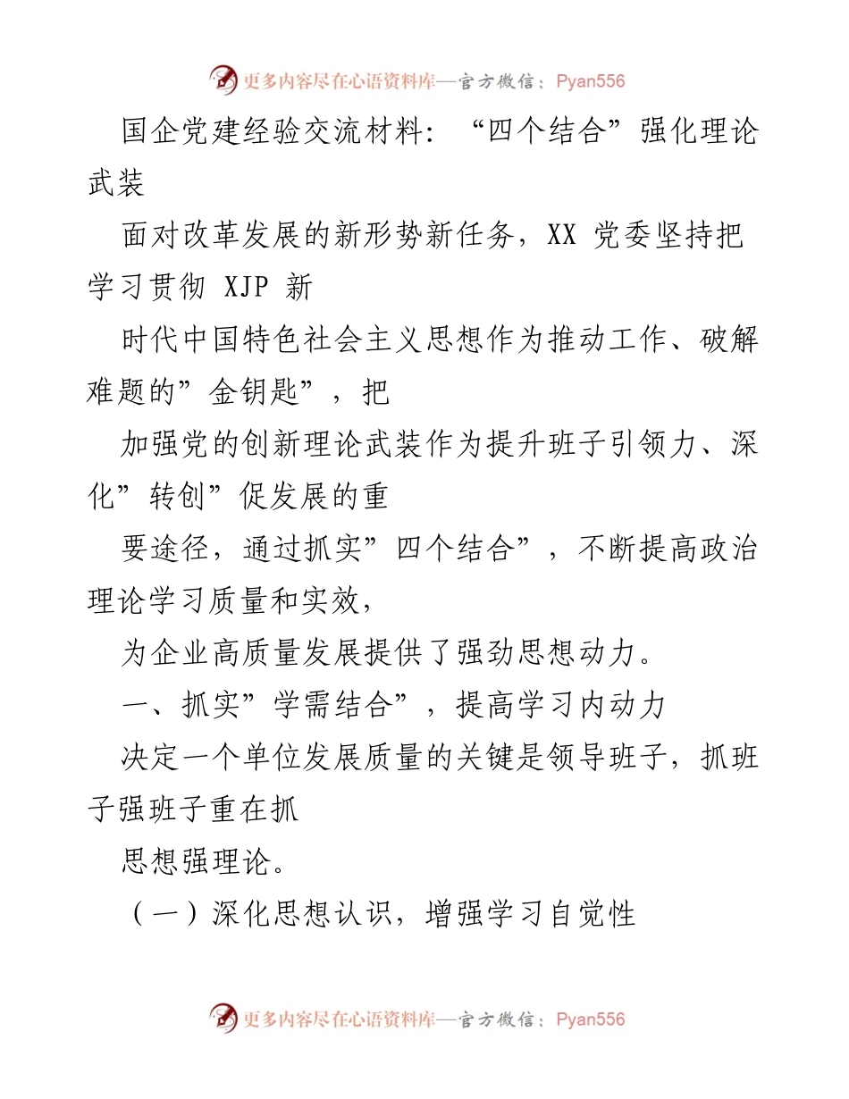 [发言] 国企党建经验交流 - “四个结合”提升理论武装助力企业高质量发展.docx_第1页