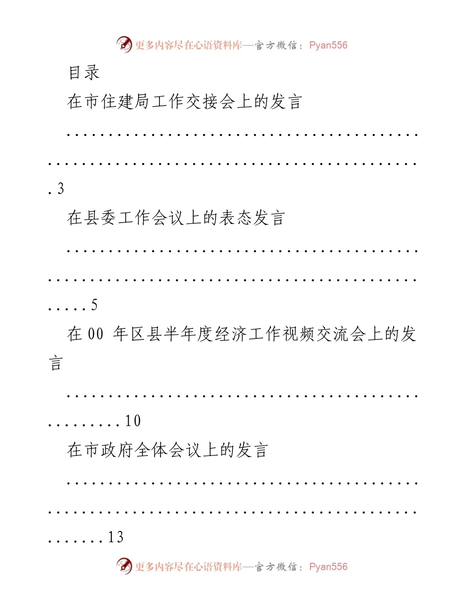 [发言] 各类工作会议发言汇总.docx_第1页