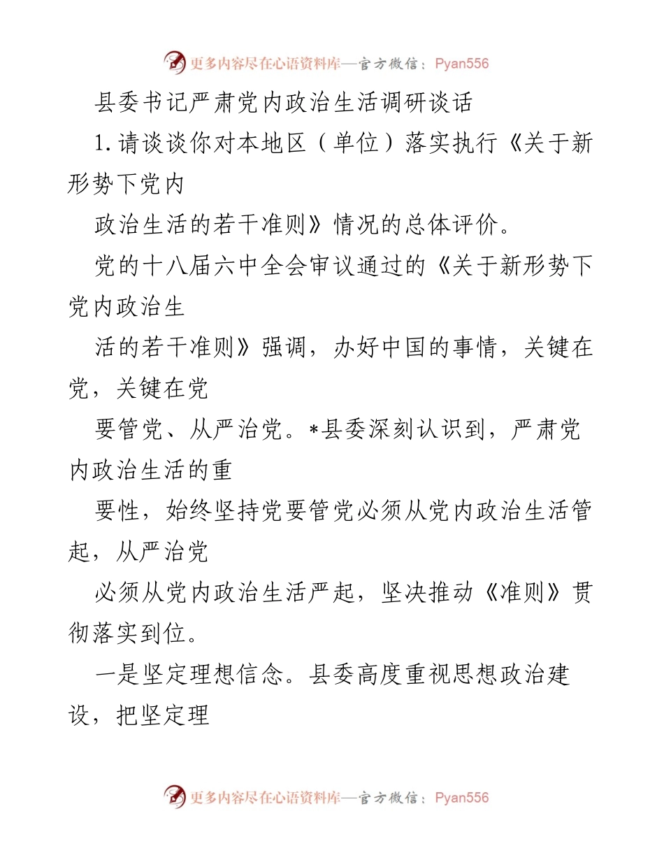 [发言] 县委政治生活调研 - 严肃党内政治生活，推动《准则》落实.docx_第1页