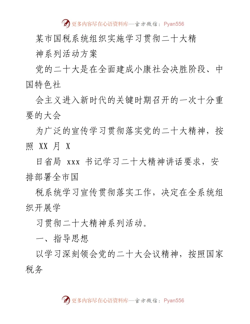 [发言] 国税系统学习活动 - 学习贯彻党的二十大精神系列活动方案.docx_第1页