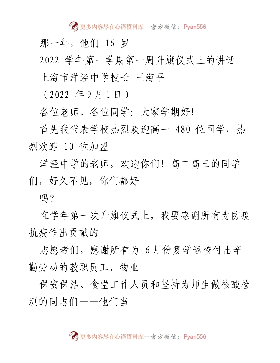 [发言] 升旗仪式 - 迎接新学期，铭记青春与责任.docx_第1页