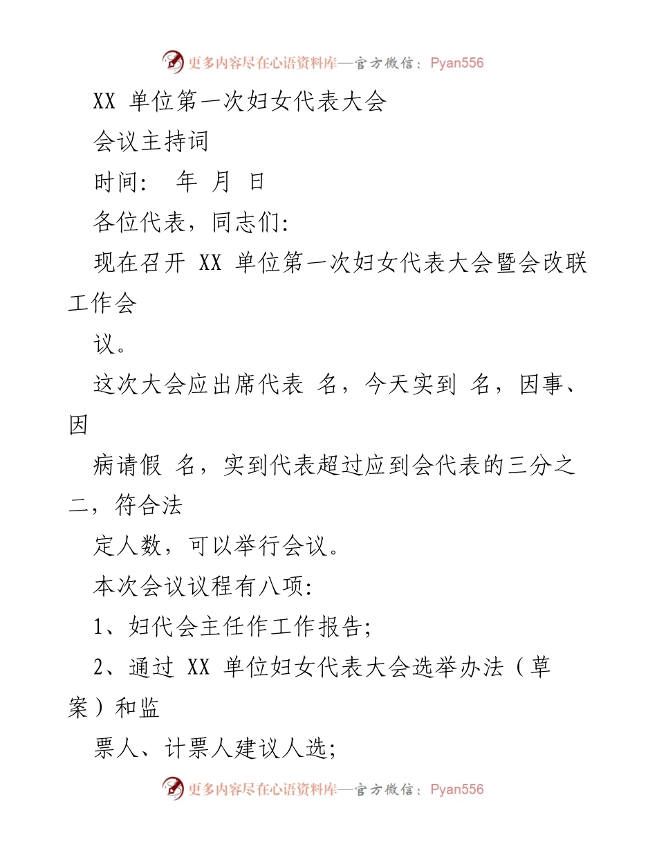 [发言] 妇女代表大会 - XX单位第一次妇女代表大会主持词.docx_第1页