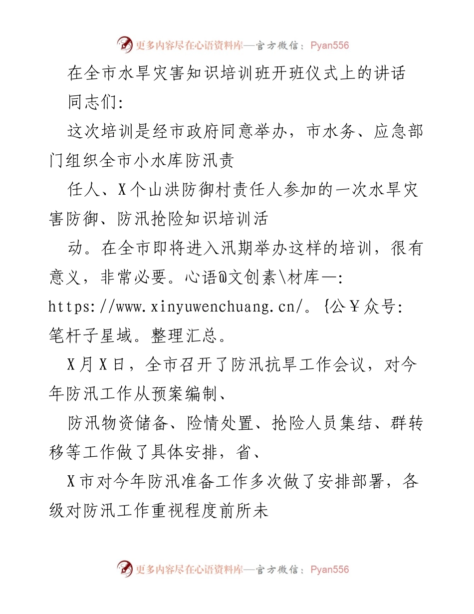 [发言] 培训班开班仪式 - 全市水旱灾害防御培训的重要性与工作要求.docx_第1页