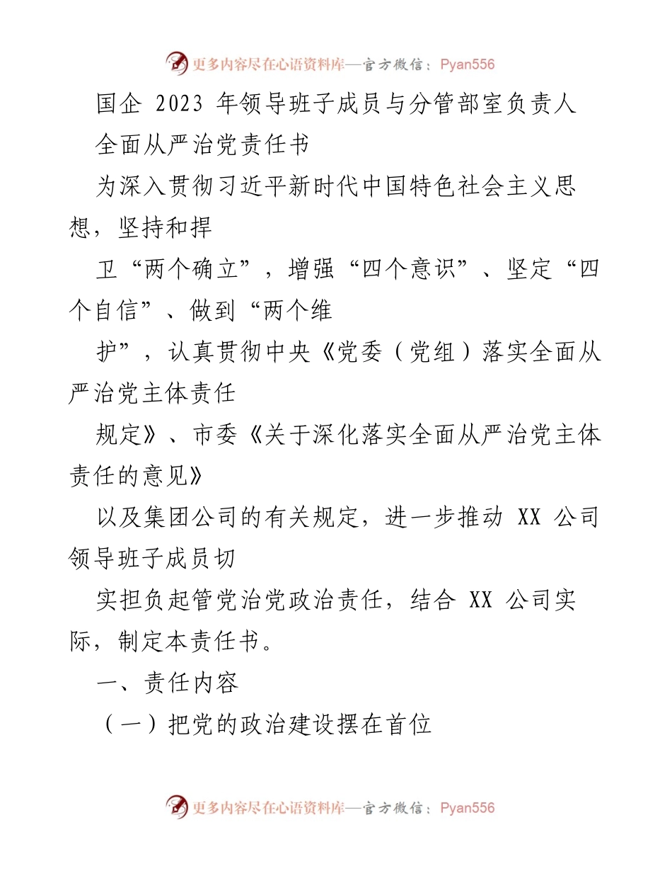 [发言] 国企领导班子会议 - 2023年国企领导班子全面从严治党责任书解读.docx_第1页