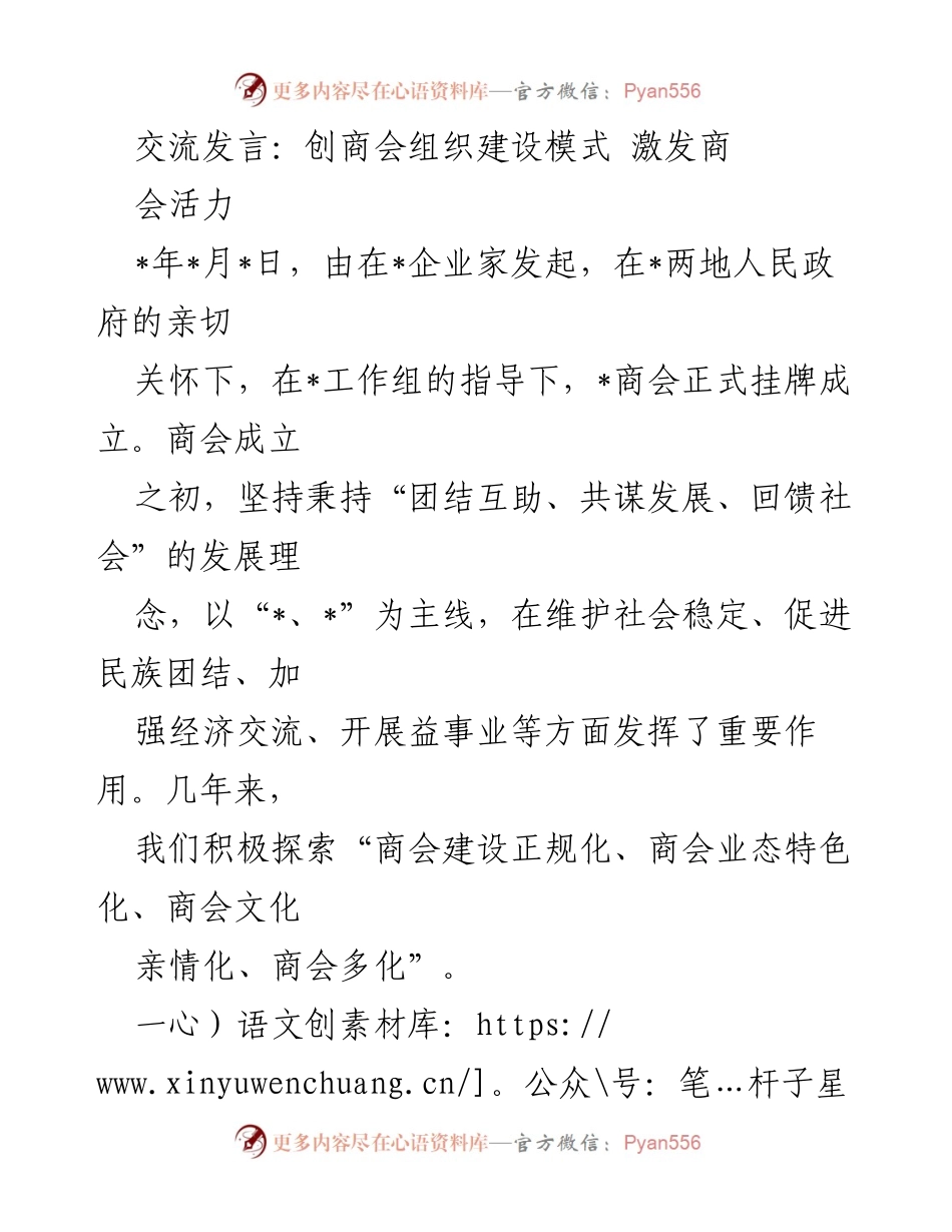 [发言] 商会成立大会 - 激发商会活力的党建引领模式.docx_第1页