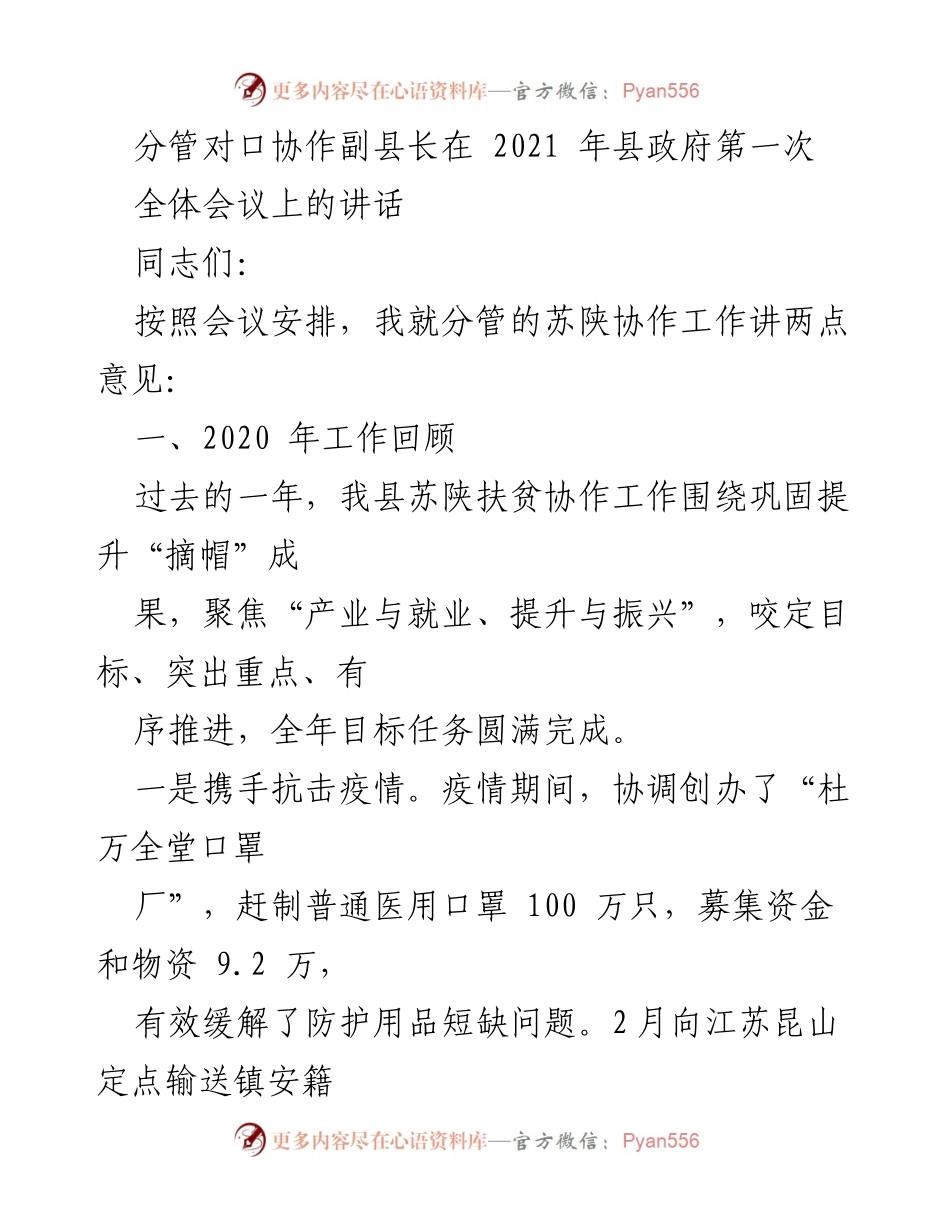 [发言] 县政府全体会议 - 分管副县长关于2020年苏陕协作工作的总结与2021年工作计划的讲话.docx_第1页
