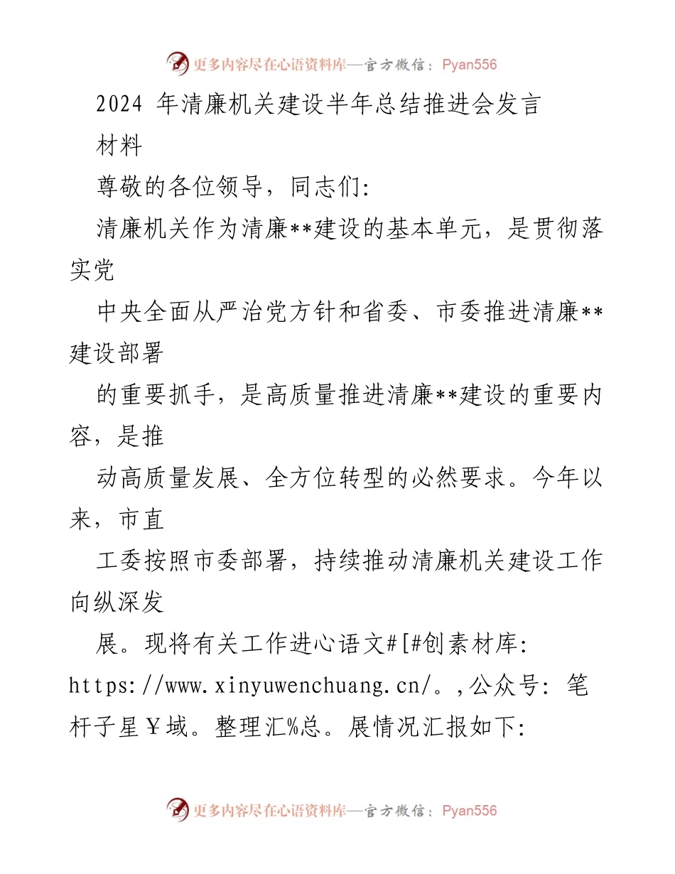 [发言] 半年总结推进会 - 清廉机关建设半年工作总结与推进发言.docx_第1页