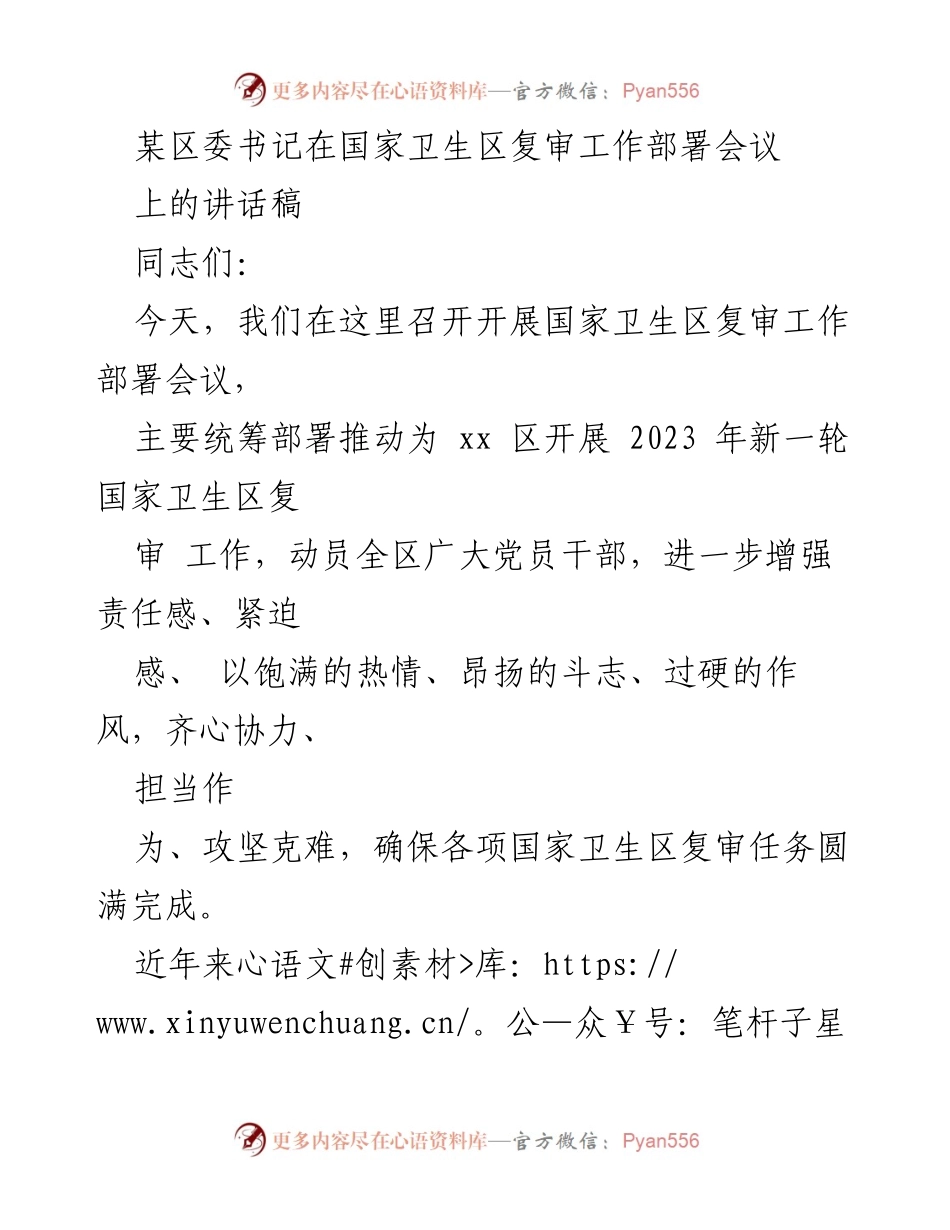 [发言] 国家卫生区复审工作部署会议 - 推动国家卫生区复审工作，提升城市品质与民生福祉.docx_第1页