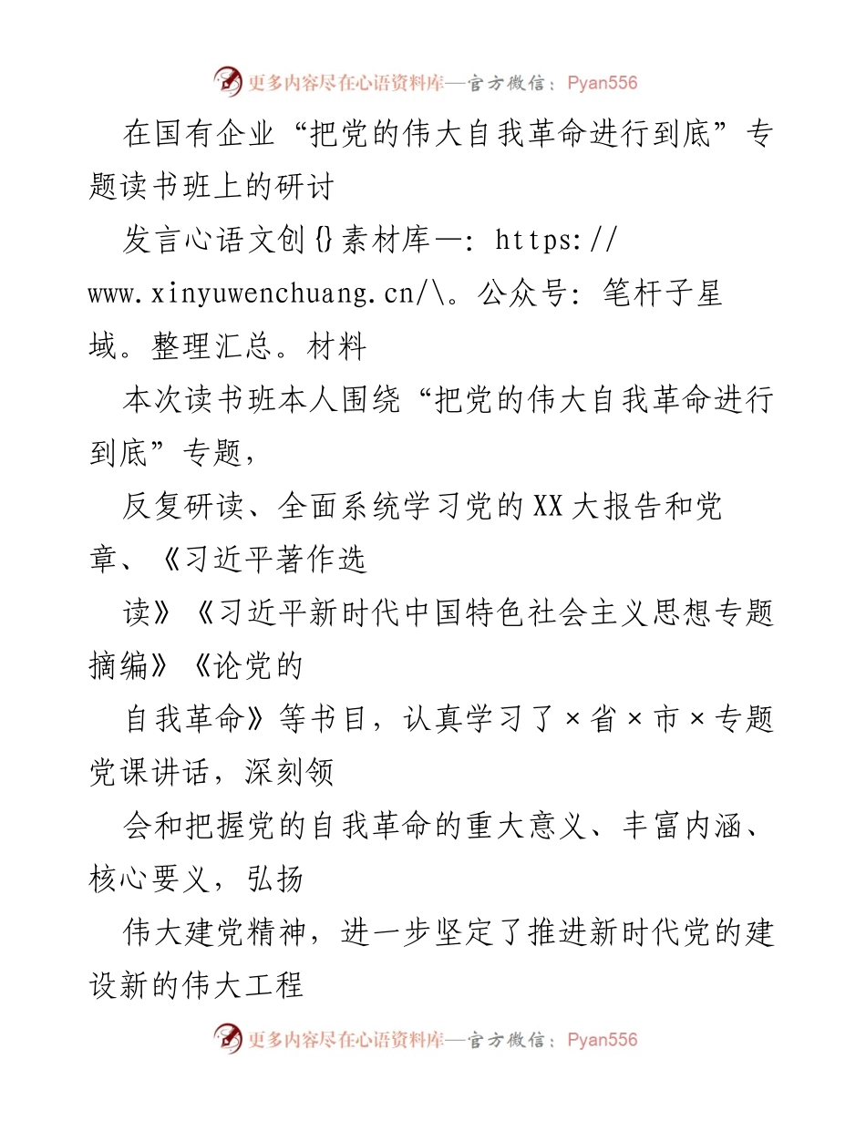[发言] 国有企业读书班 - 深刻领会党的自我革命精神的重要性.docx_第1页