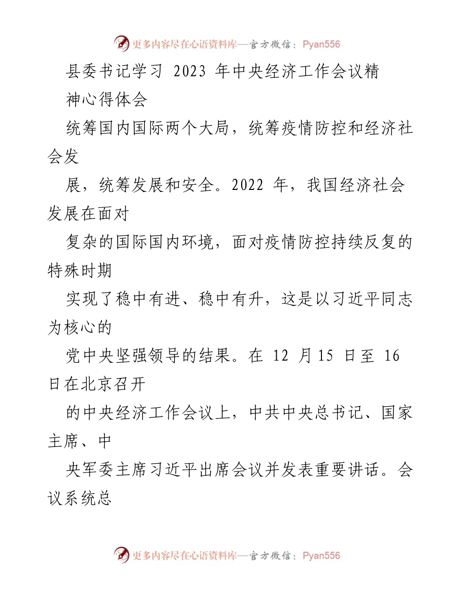 [发言] 县委书记学习会议 - 县委书记对2023年中央经济工作会议精神的心得体会.docx_第1页