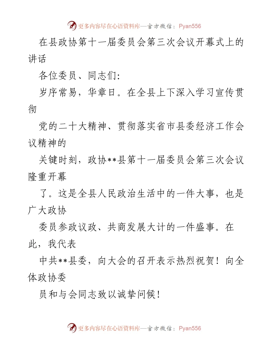 [发言] 县政协第十一届委员会第三次会议 - 贯彻党的二十大精神，推动经济社会高质量发展.docx_第1页