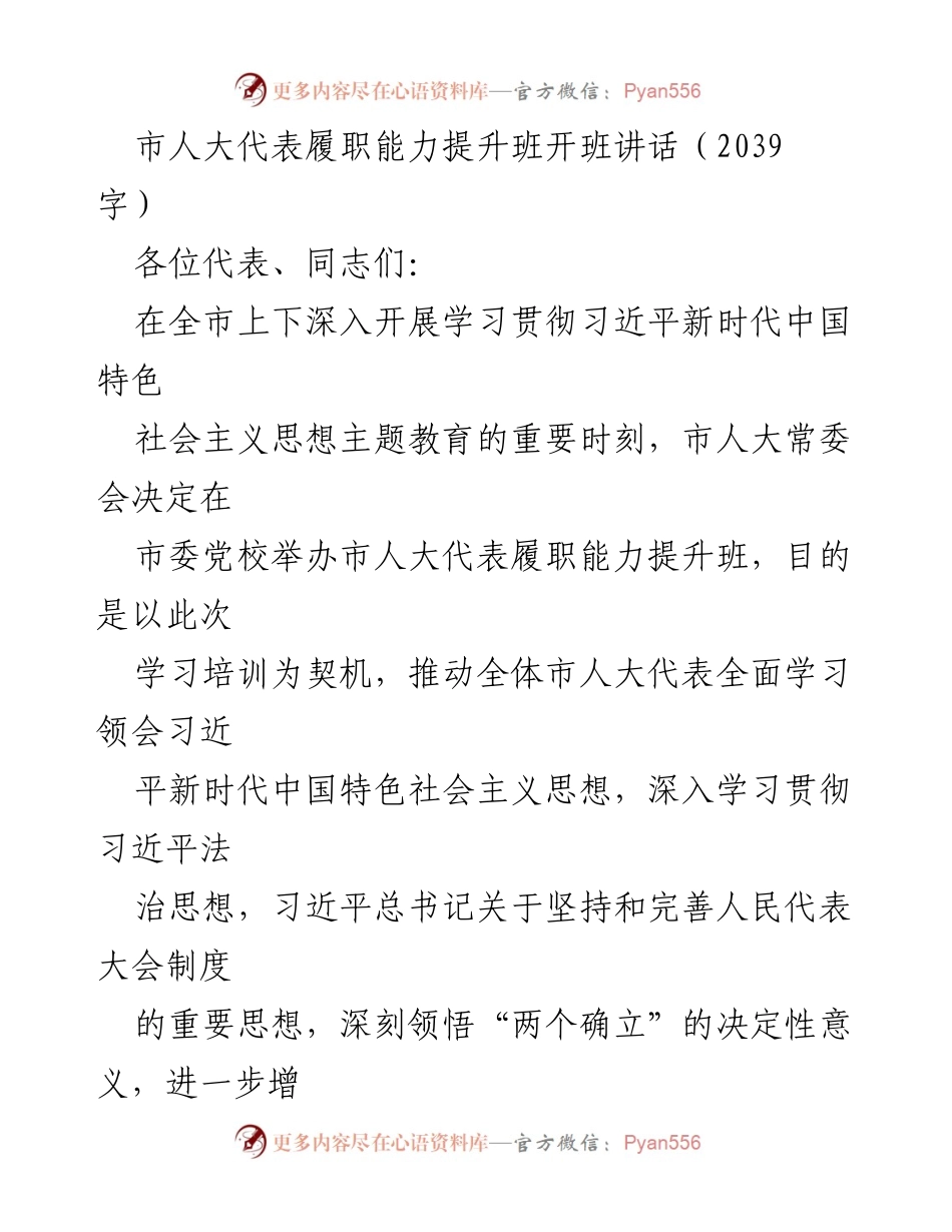 [发言] 培训班开班 - 提升市人大代表履职能力的重要性与责任感.docx_第1页