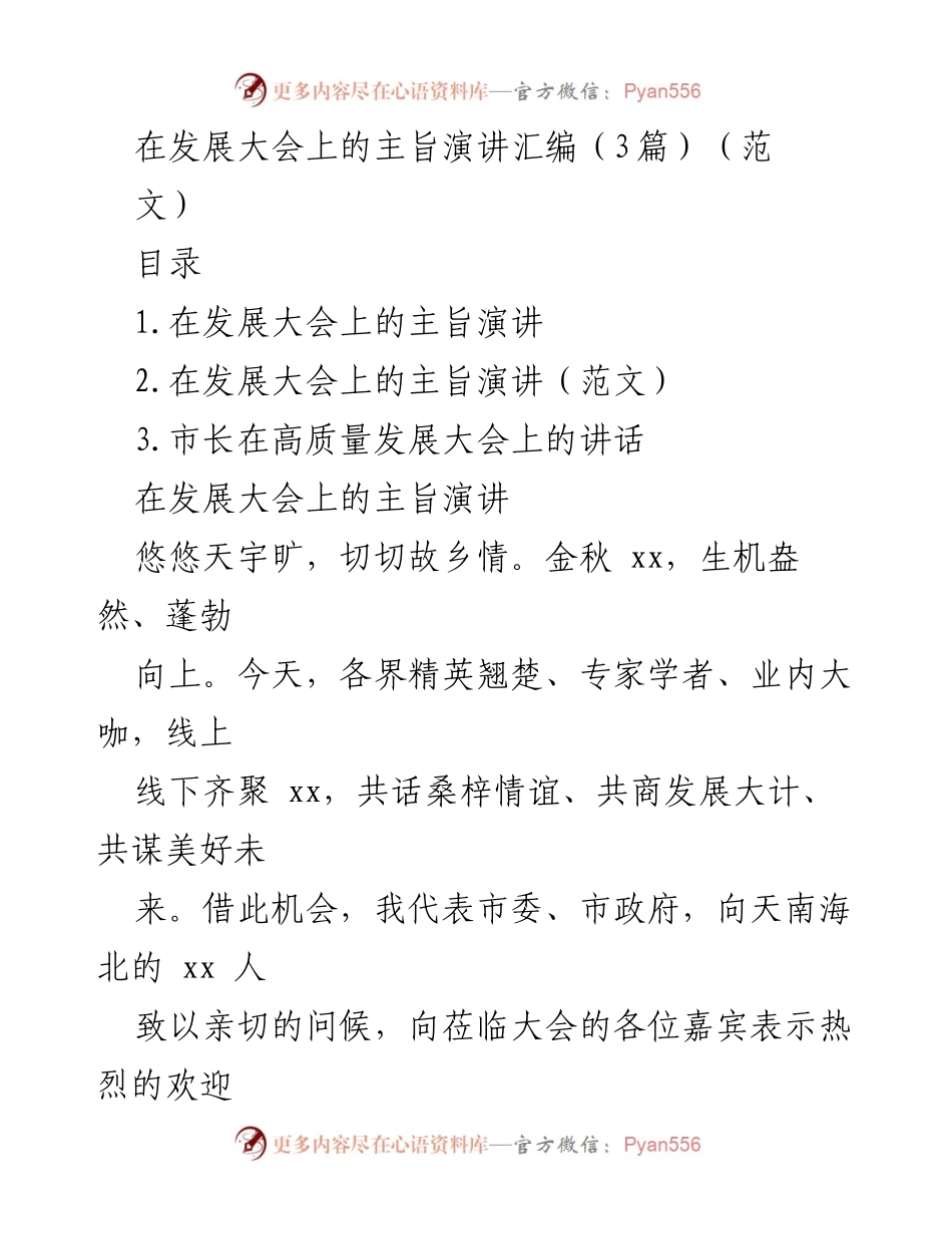 [发言] 发展大会 - 发展大会主旨演讲汇编.docx_第1页