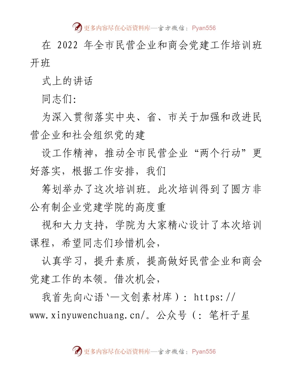 [发言] 培训班开班式 - 加强民营企业党建工作，推动经济高质量发展.docx_第1页